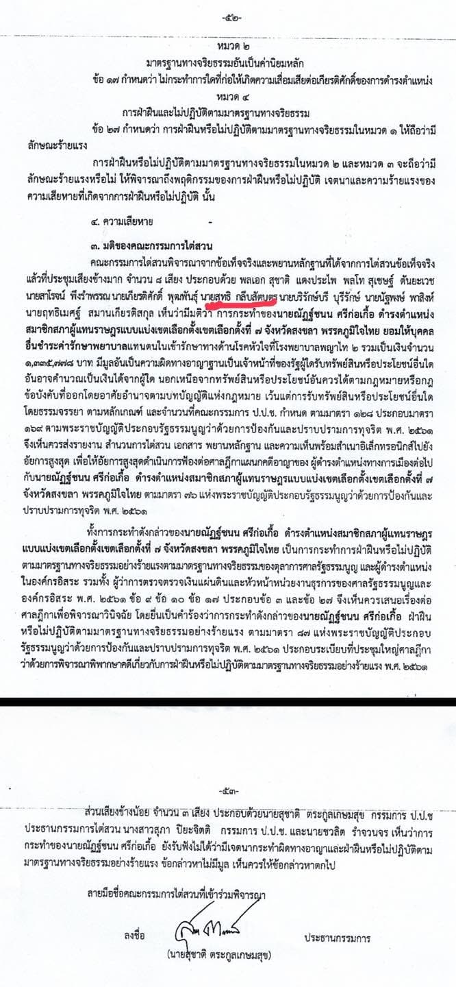 เอกสารข้อมูลประกอบของนายศิริโชค