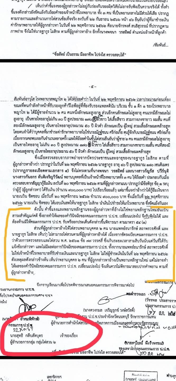 เอกสารข้อมูลประกอบของนายศิริโชค