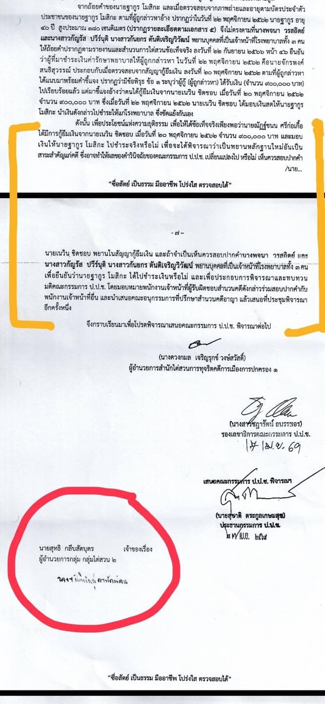 เอกสารข้อมูลประกอบของนายศิริโชค