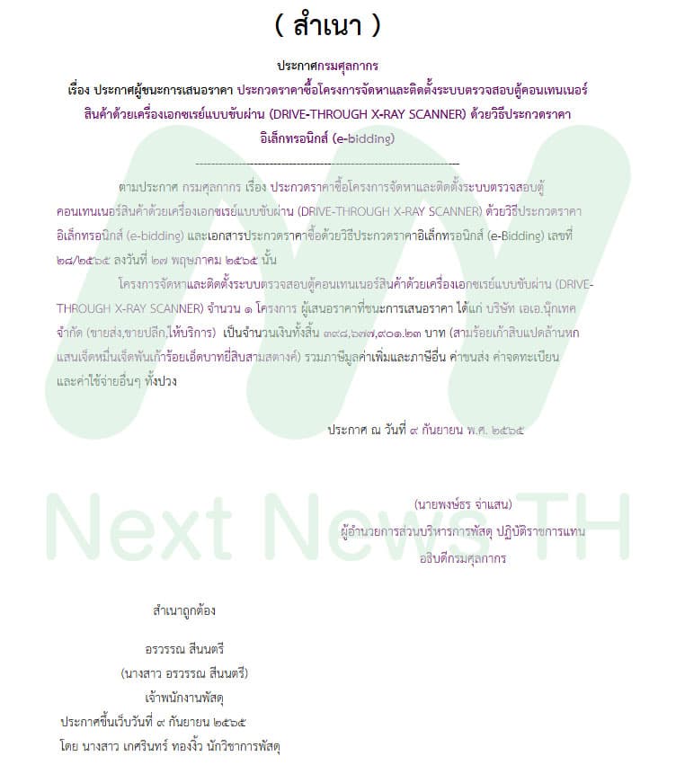 ประกาศผลประกวดราคา