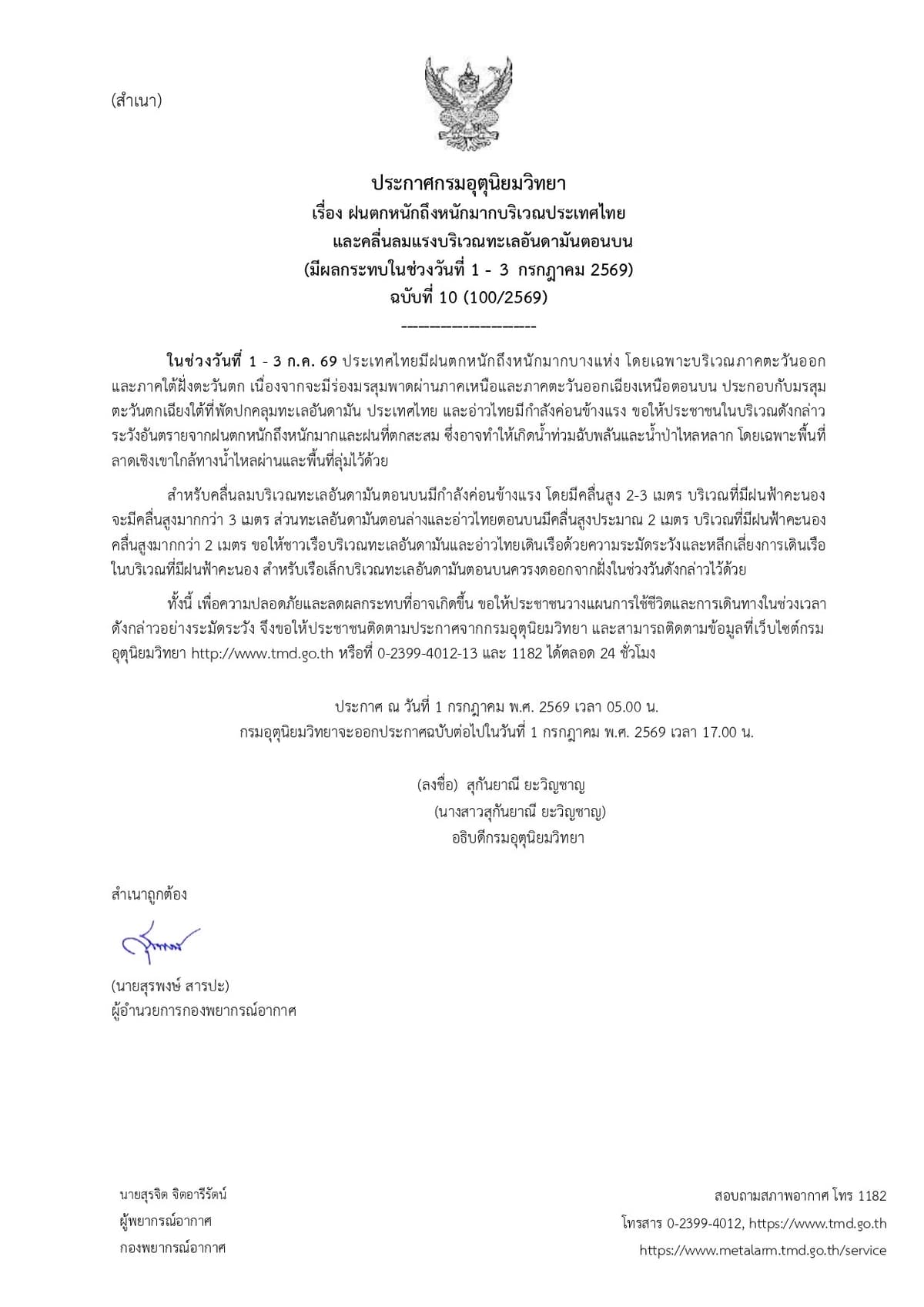ประกาศกรมอุตุนิยมวิทยา 1-3 กรกฎาคม 2569 ฉบับที่ 10