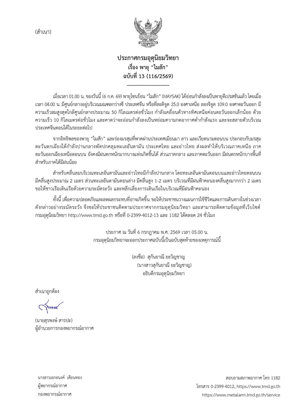 ประกาศกรมอุตุนิยมวิทยา เรื่อง พายุ "ไมสัก" ฉบับที่ 13