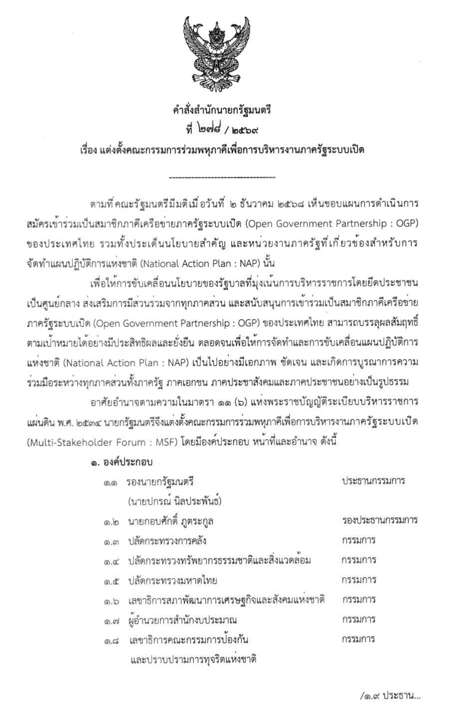 คำสั่งตั้งกรรมการพหุภาคี