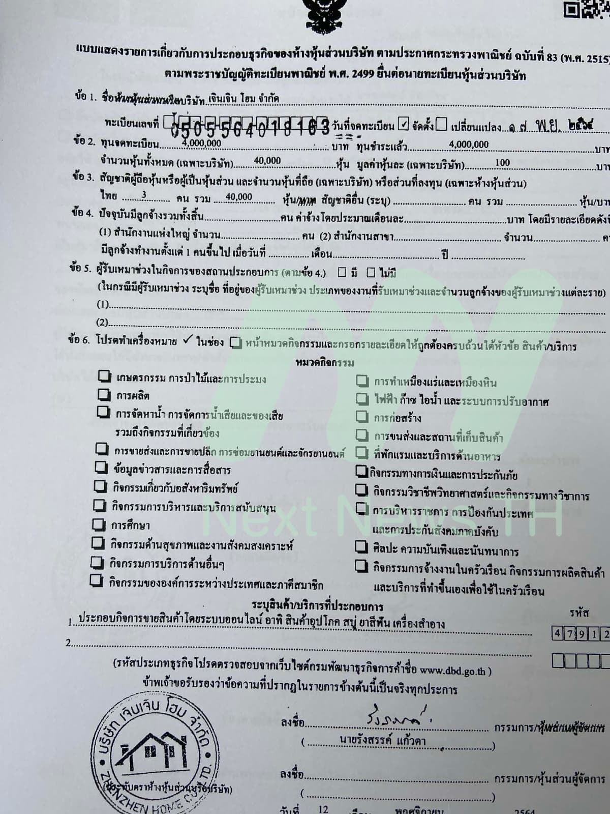 เอกสารแจ้งกรมพัฒนาธุรกิจการค้า
