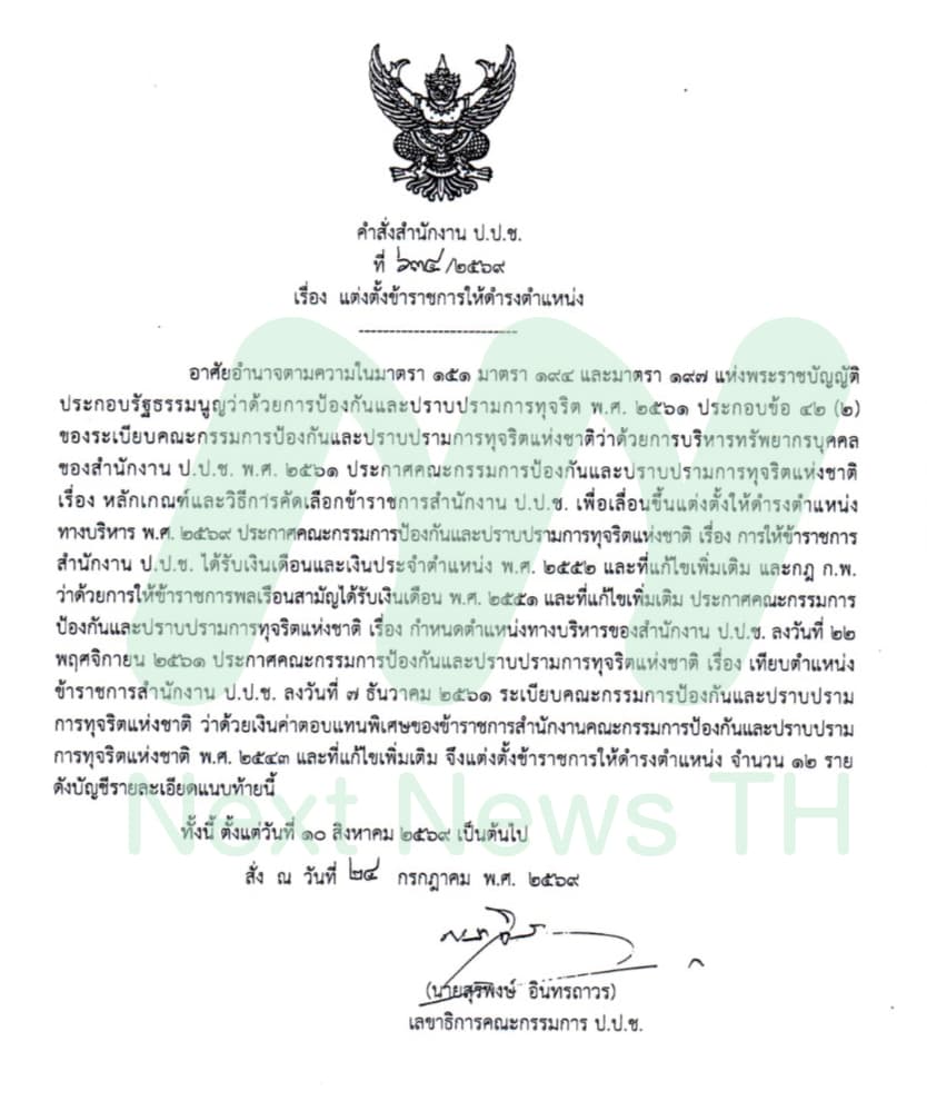 คำสั่ง ป.ป.ช.