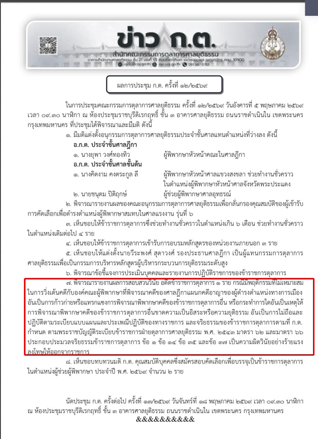 เอกสารแถลงข่าว ก.ต.