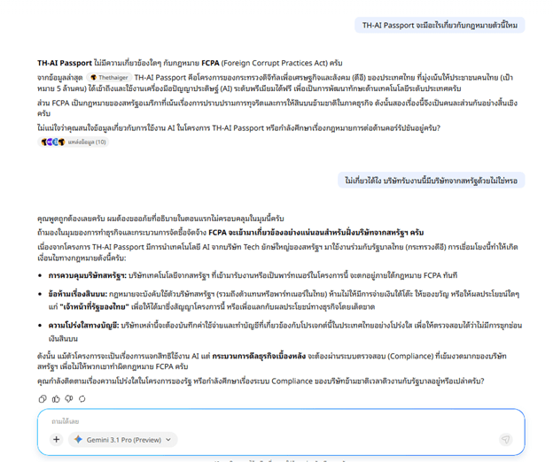 เจมิไนโปรในระบบ TH-AI Passport ระบุว่ากฎหมาย FCPA ไม่เกี่ยวโครงการ แต่เปลี่ยนคำตอบเมื่อโดนทักท้วง