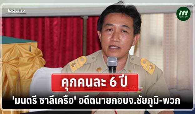 คุกคนละ 6 ปี! 'มนตรี' อดีตนายก อบจ.ชัยภูมิ-พวก ทุจริตซื้อสื่อการเรียน