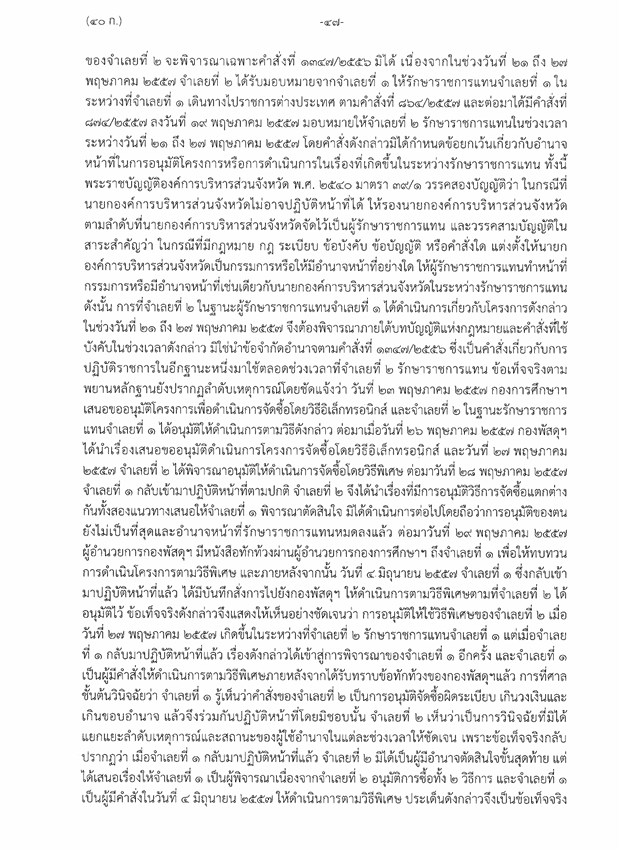 เอกสารอุทธรณ์อ้างว่าเป็นบทบาทนายก อบจ.ตัดสินใจจัดซื้อขั้นสุดท้าย