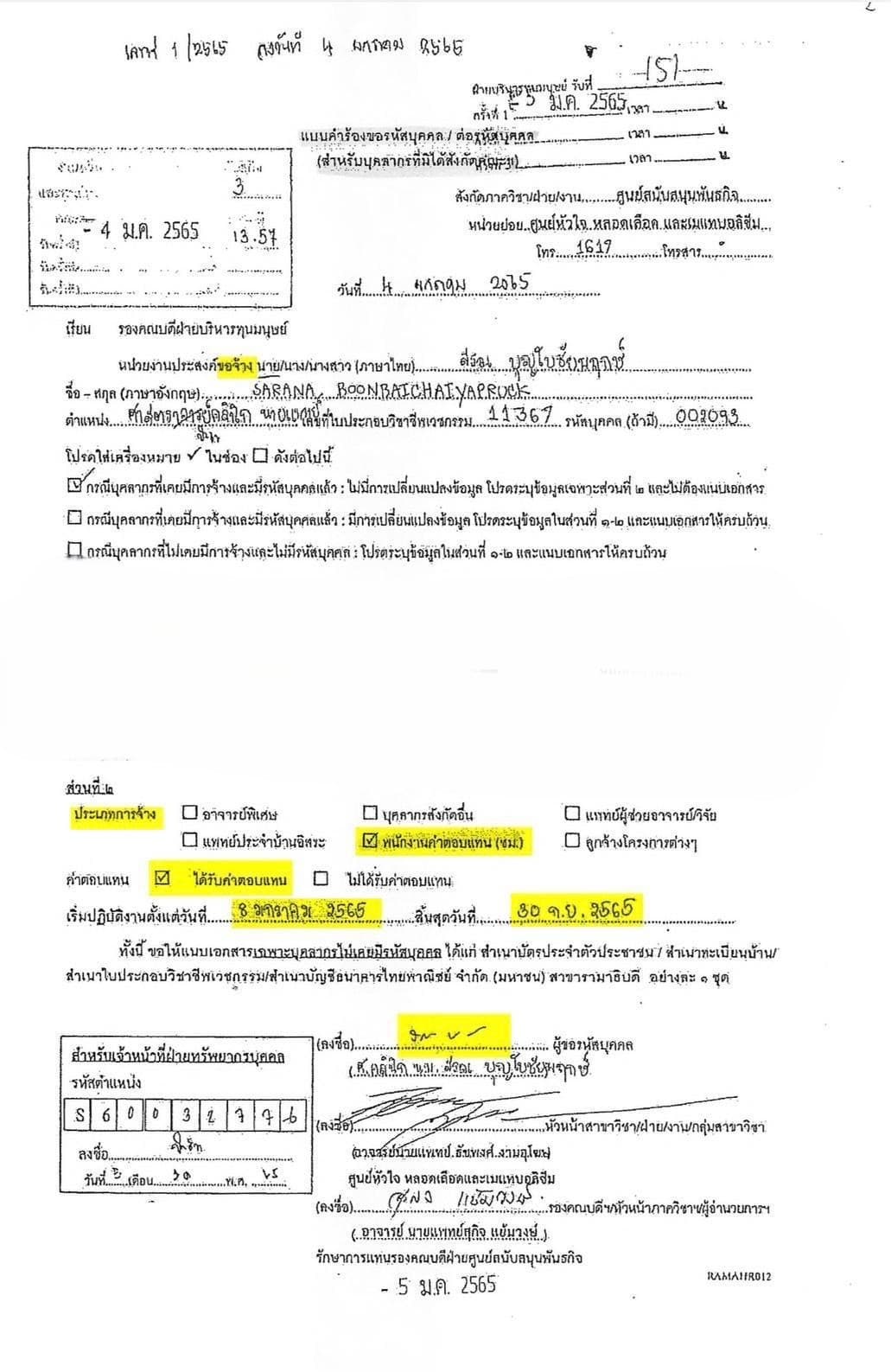 คำขอรหัสบุคคลจ้างนพ.สรณ บุญใบชัยพฤกษ์