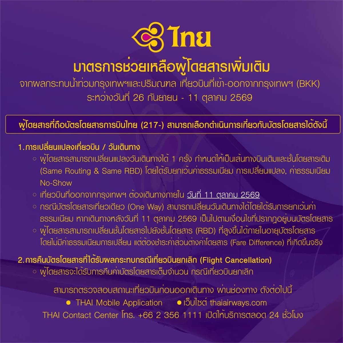 การบินไทยดูแลผู้โดยสาร'ขาเข้า-ออกสุวรรณภูมิ' เปลี่ยนตั๋วฟรีถึง 11 ต.ค.