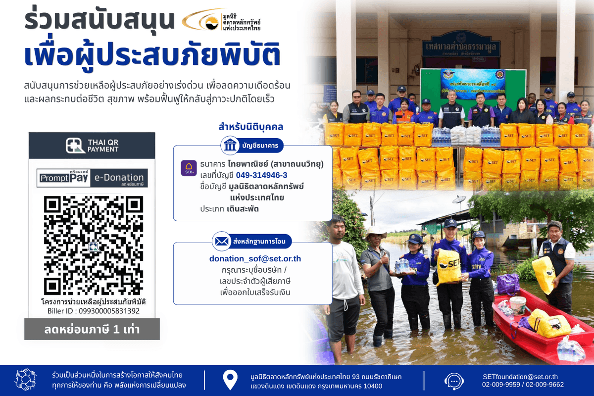 e-Donation_โครงการช่วยเหลือผู้ประสบภัยพิบัติ_มูลนิธิตลาดหลักทรัพย์ฯ