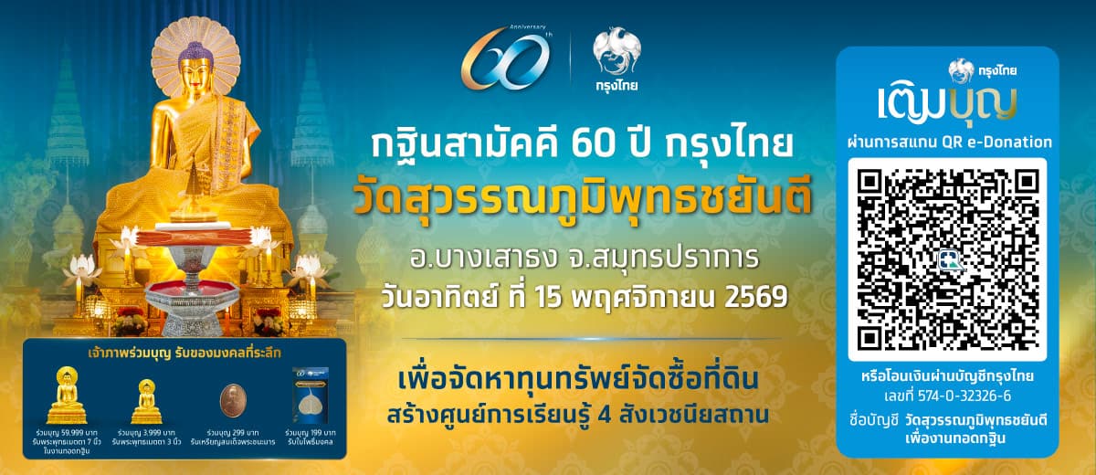 กฐินสามัคคี 60 ปี กรุงไทย วัดสุวรรรภูมิพุทธชยันตี 1
