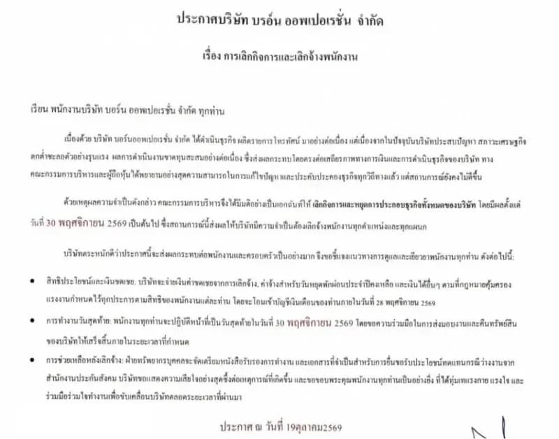 ประกาศเลิกจ้าง