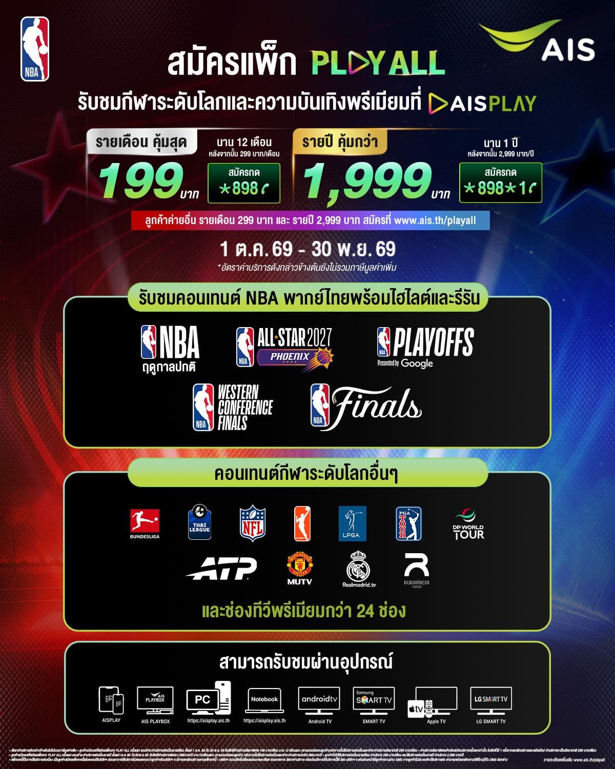 12 AIS PLAY นับถอยหลังสู่ NBA 2026-27 ชมสดเต็มอิ่มจนถึง Finals ผ่านแพ็กเกจ PLAY ALL