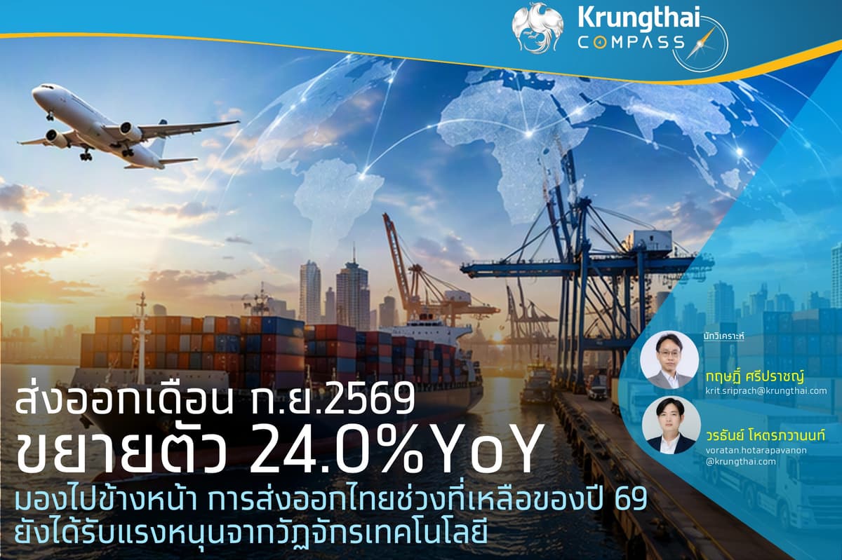 Cover-ส่งออกเดือน ก.ย.2569