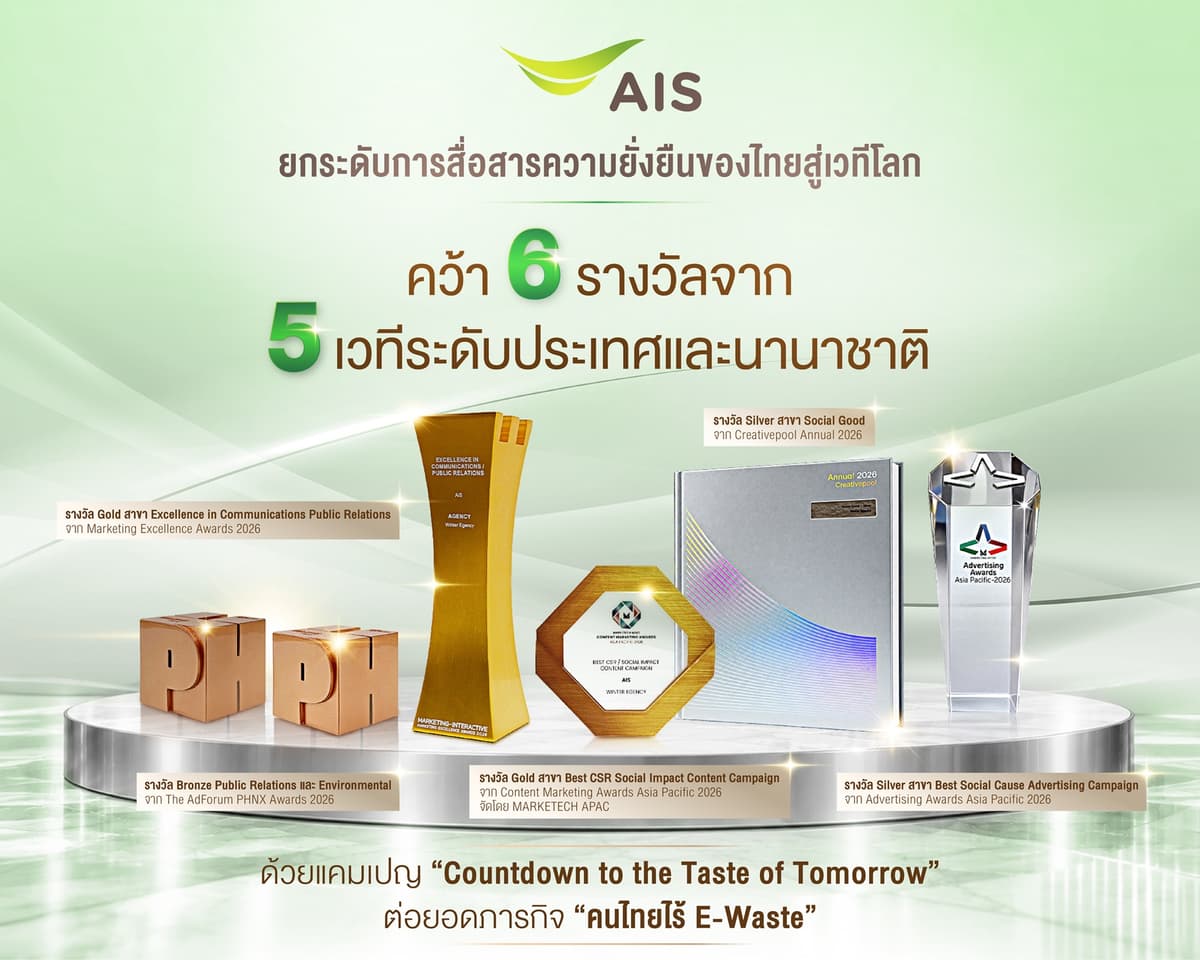 02 AIS คว้า 6 รางวัลจาก 5 เวทีไทยและนานาชาติ ตอกย้ำพลังการสื่อสารเพื่อความยั่งยืน