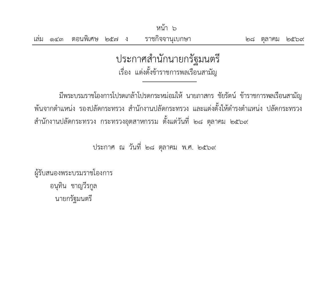 เว็บไซต์ราชกิจจานุเบกษาเผยแพร่ ประกาศสำนักนายกรัฐมนตรี เรื่อง แต่งตั้งข้าราชการพลเรือนสามัญ มีพระบรมราชโองการโปรดเกล้าโปรดกระหม่อมให้ นายภาสกร ชัยรัตน์ ข้าราชการพลเรือนสามัญ พ้นจากตำแหน่ง รองปลัดกระทรวง สำนักงานปลัดกระทรวง และแต่งตั้งให้ดำรงตำแหน่ง ปลัดกระทระทรวง สำนักงานปลัดกระทรวง กระทรวงอุตสาหกรรม ตั้งแต่วันที่ 28 ตุลาคม 2569
