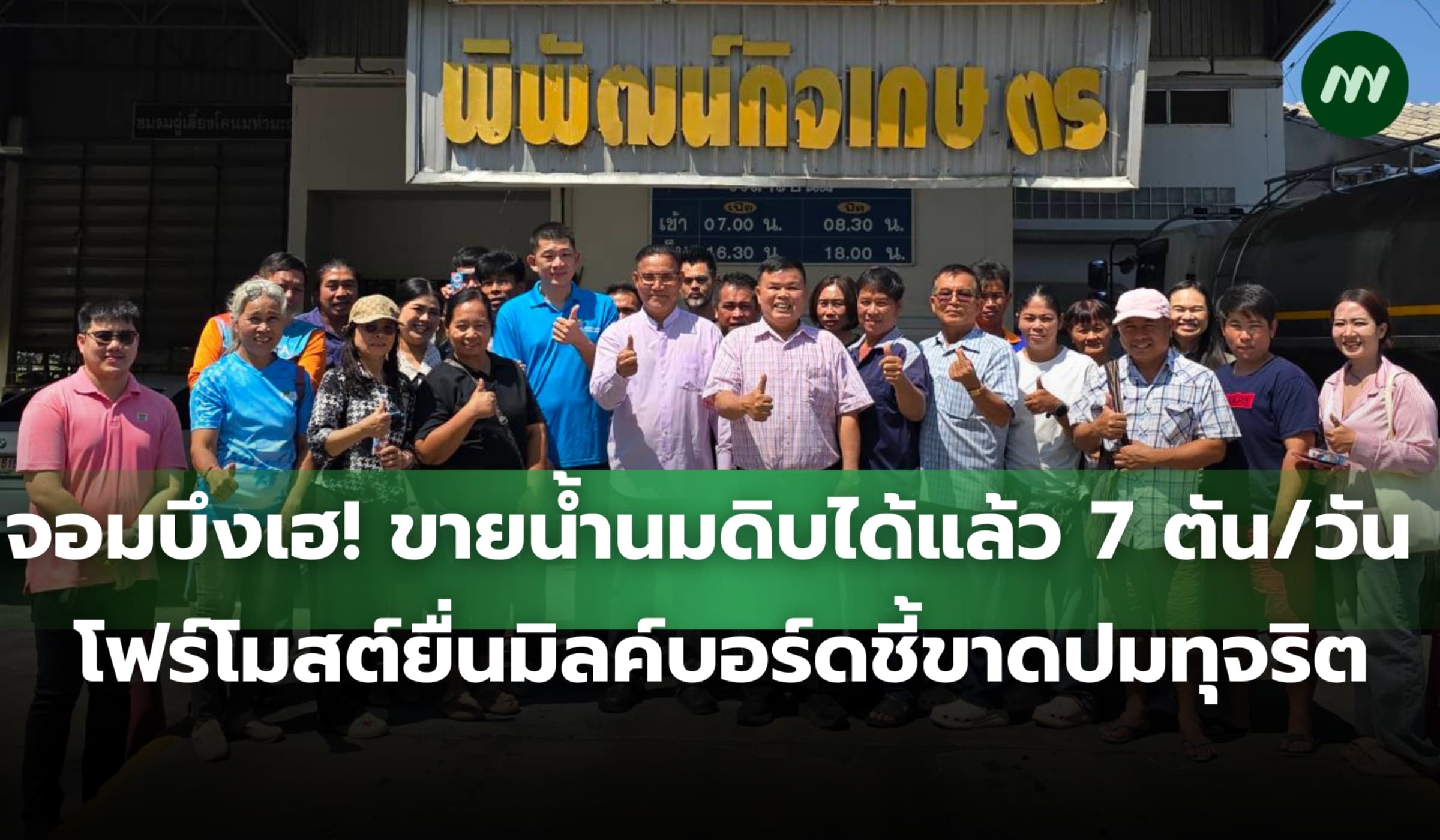 รับซื้อน้ำนมดิบจอมบึง 7 ตัน/วัน โฟร์โมสต์ยื่นมิลค์บอร์ดชี้ขาดปมทุจริต