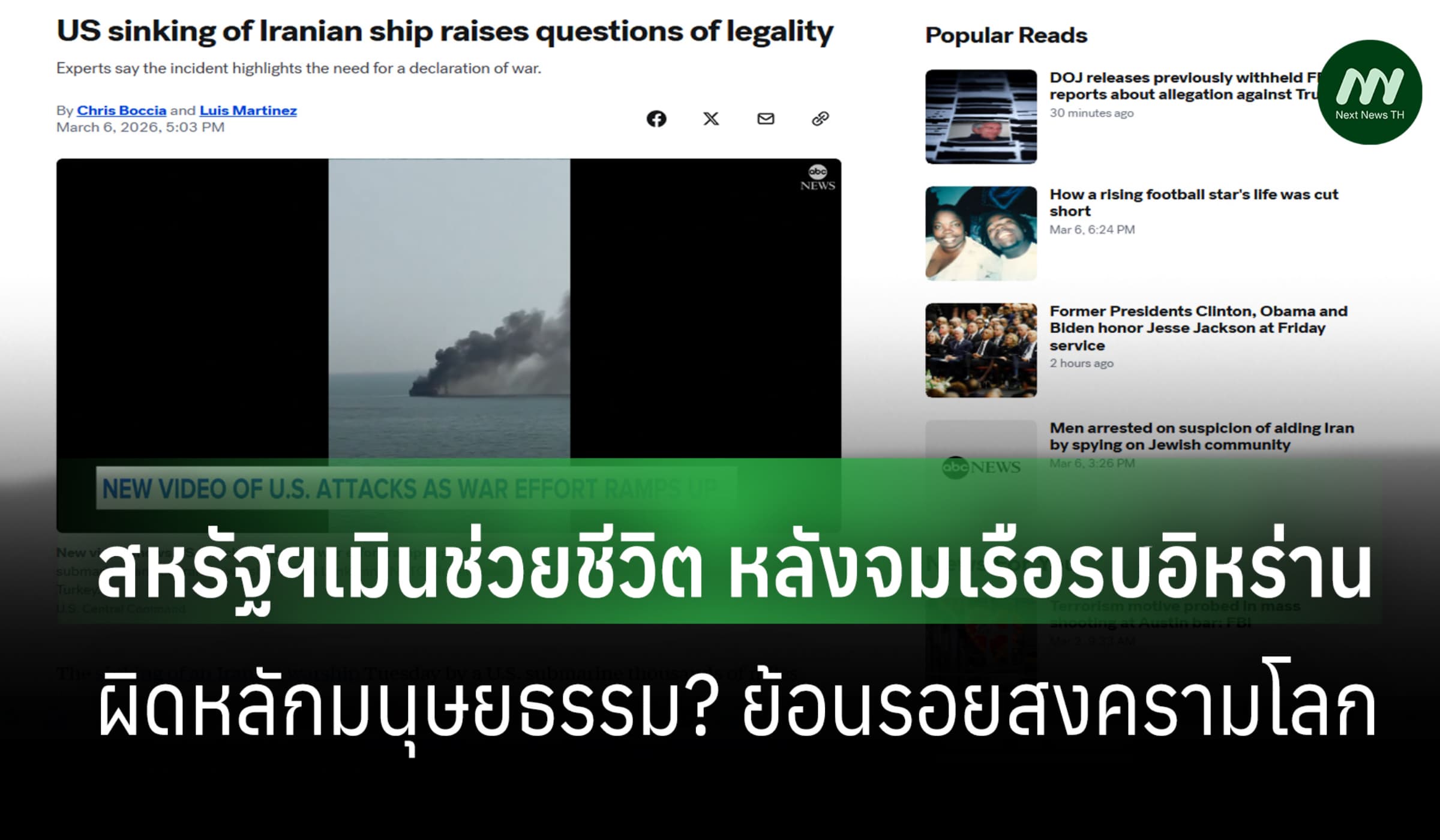 จมเรืออิหร่านไร้ประกาศสงคราม! สหรัฐฯ เมินช่วยชีวิต ผิดมนุษยธรรม?