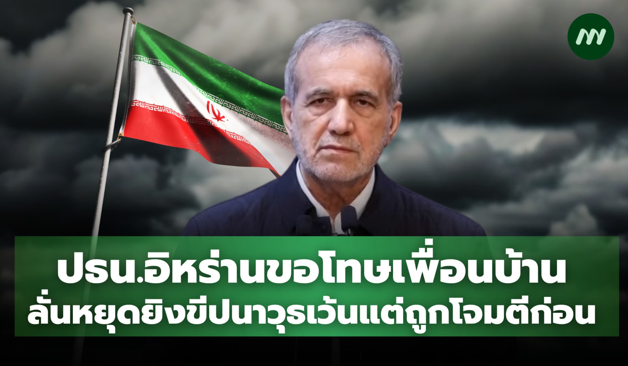 ปธน.อิหร่านขอโทษเพื่อนบ้าน ลั่นหยุดยิงขีปนาวุธเว้นแต่ถูกโจมตีก่อน
