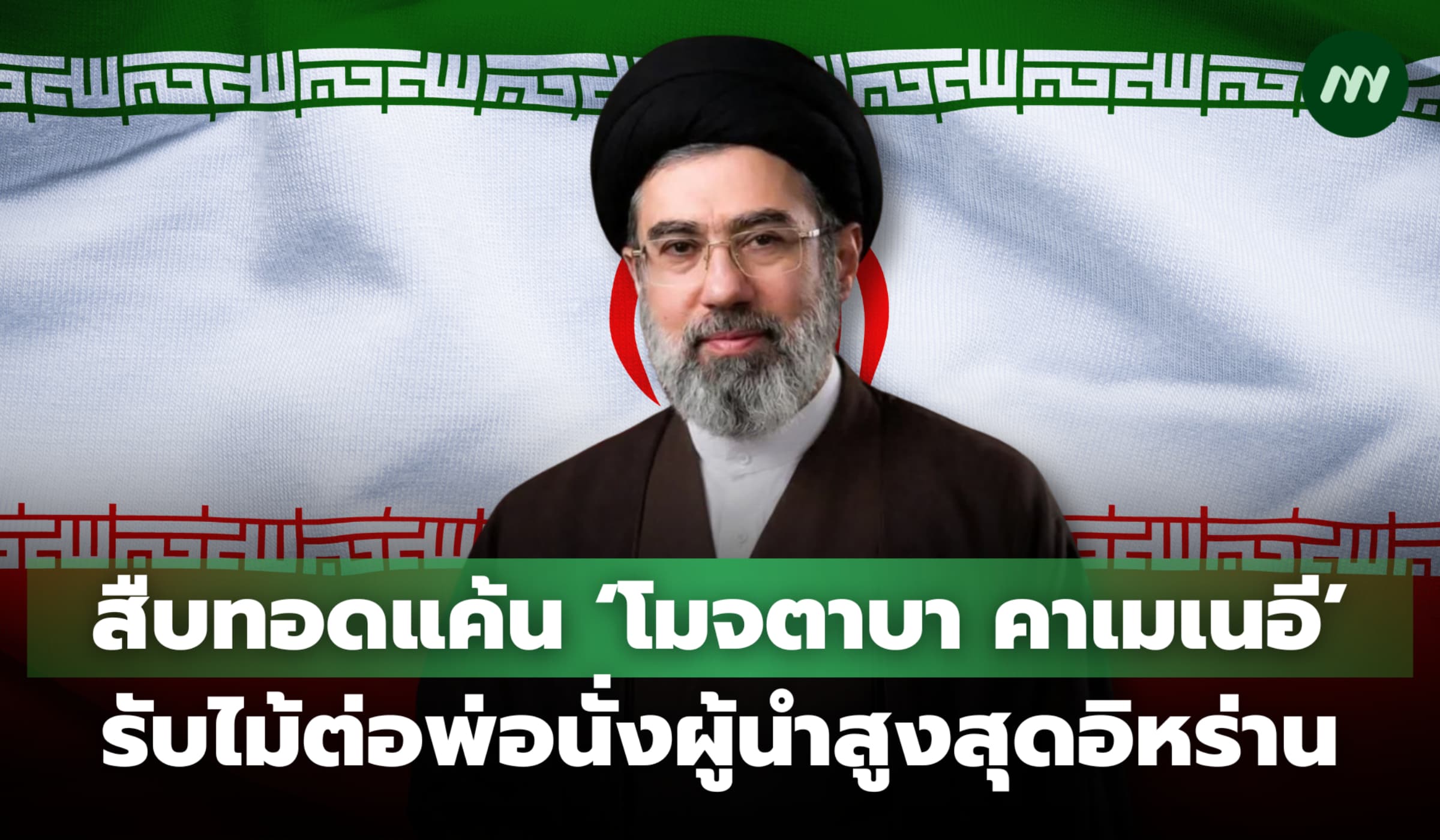 ‘โมจตาบา คาเมเนอี’ สืบทอดแค้น รับไม้ต่อพ่อนั่งผู้นำสูงสุดอิหร่าน