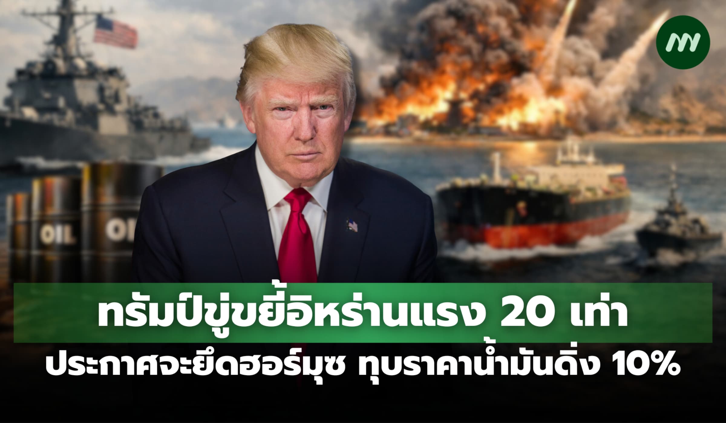 ทรัมป์ขู่ขยี้อิหร่าน 20 เท่า ประกาศยึดฮอร์มุซ ทุบราคาน้ำมันดิ่ง 10%