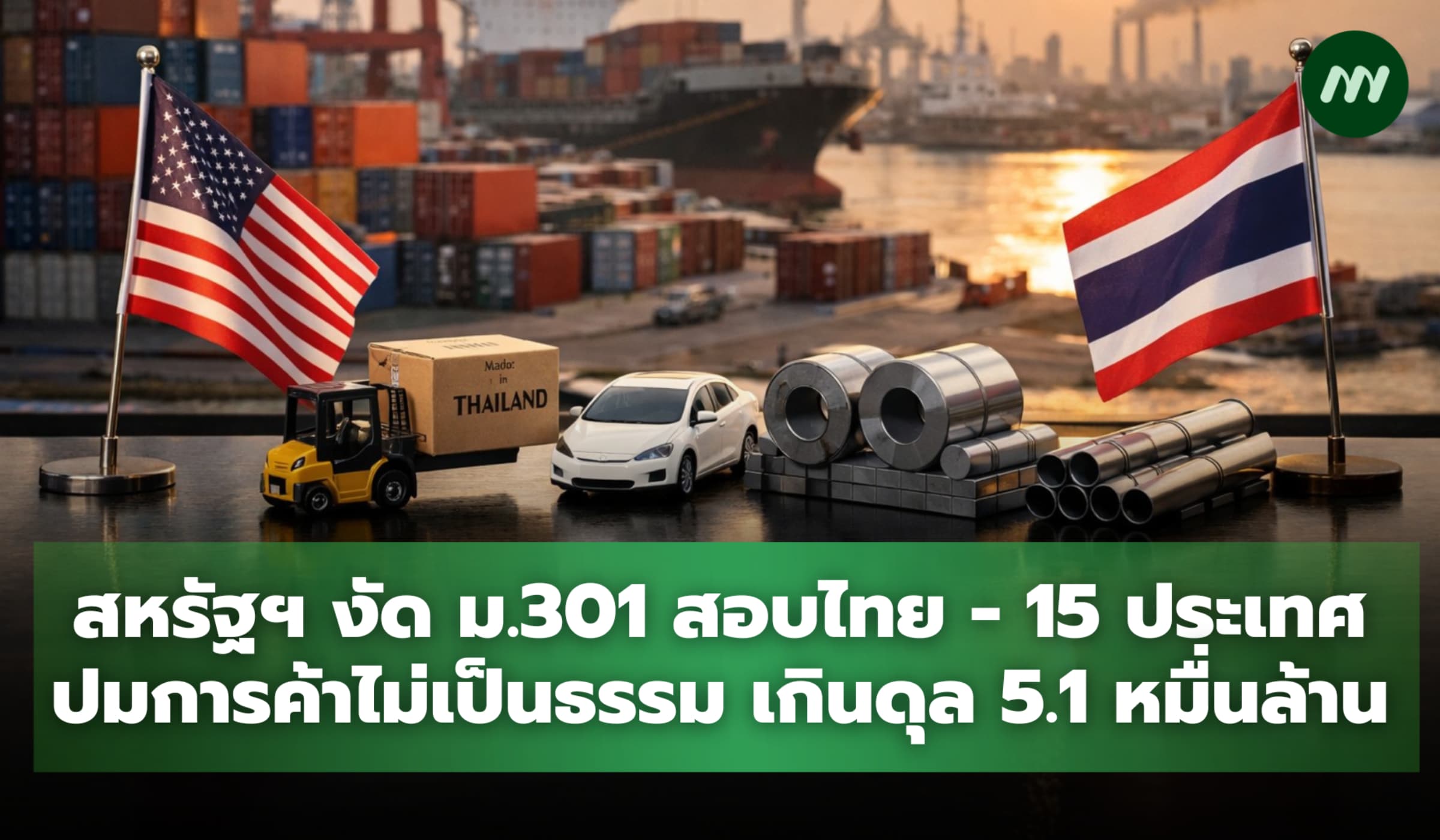 สหรัฐงัด ม.301 สอบไทย-15 ชาติ ปมการค้าไม่เป็นธรรมเกินดุล 5.1 หมื่นล้าน