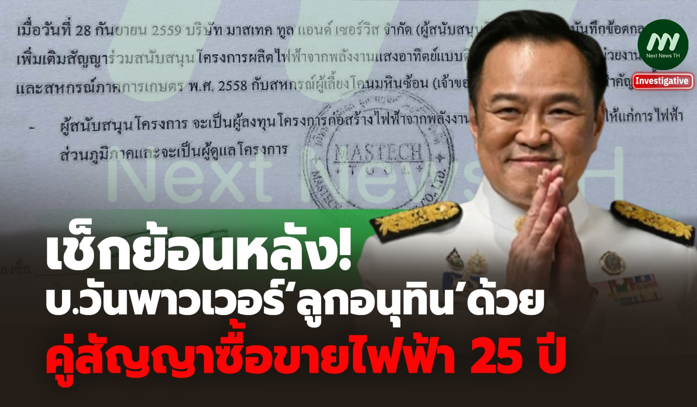 เช็กย้อนหลัง! บ.วันพาวเวอร์‘ลูกอนุทิน’ด้วย คู่สัญญาซื้อขายไฟฟ้า 25 ปี