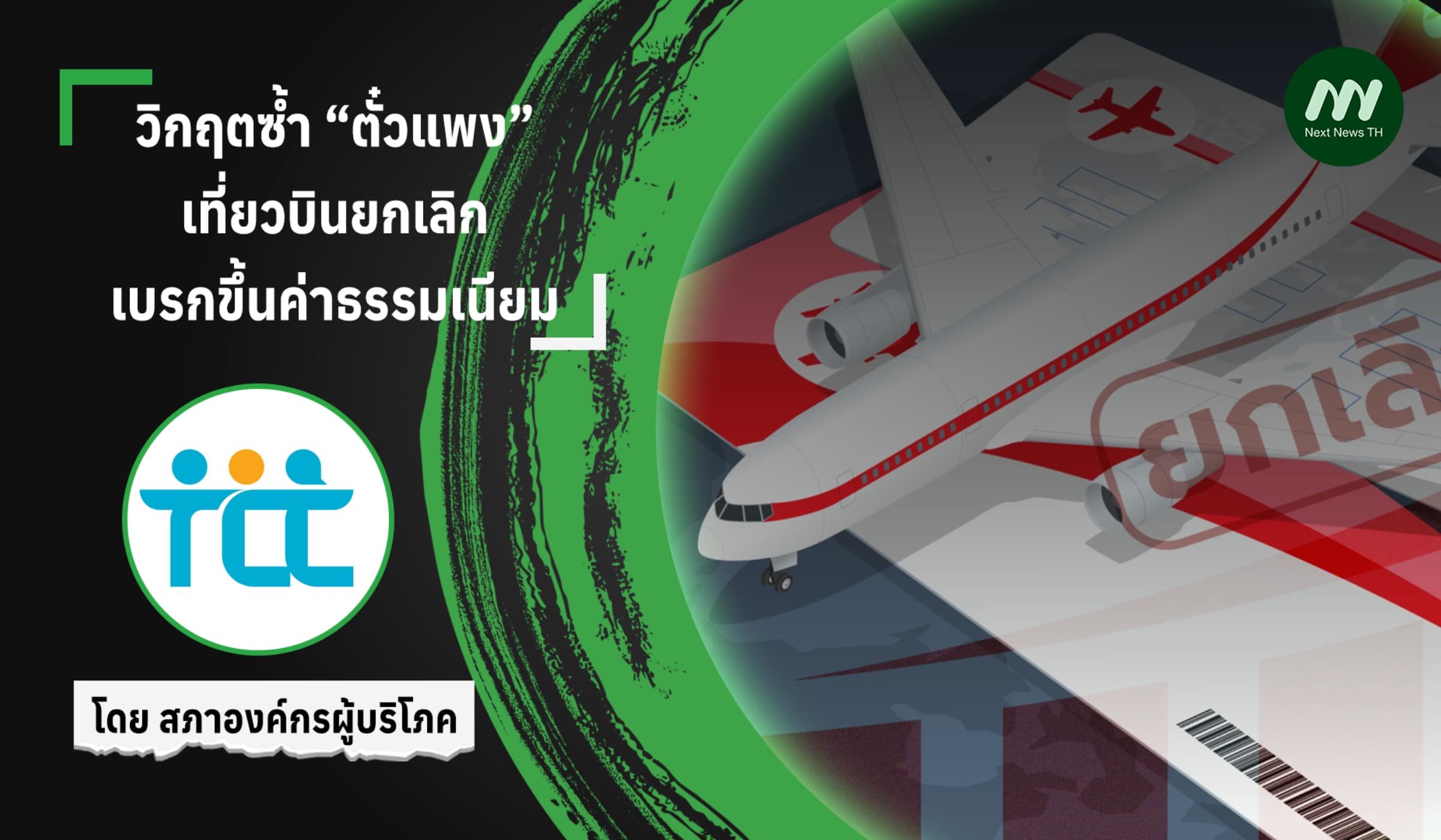 วิกฤตซ้ำ “ตั๋วแพง” เที่ยวบินยกเลิก เบรกขึ้นค่าธรรมเนียม