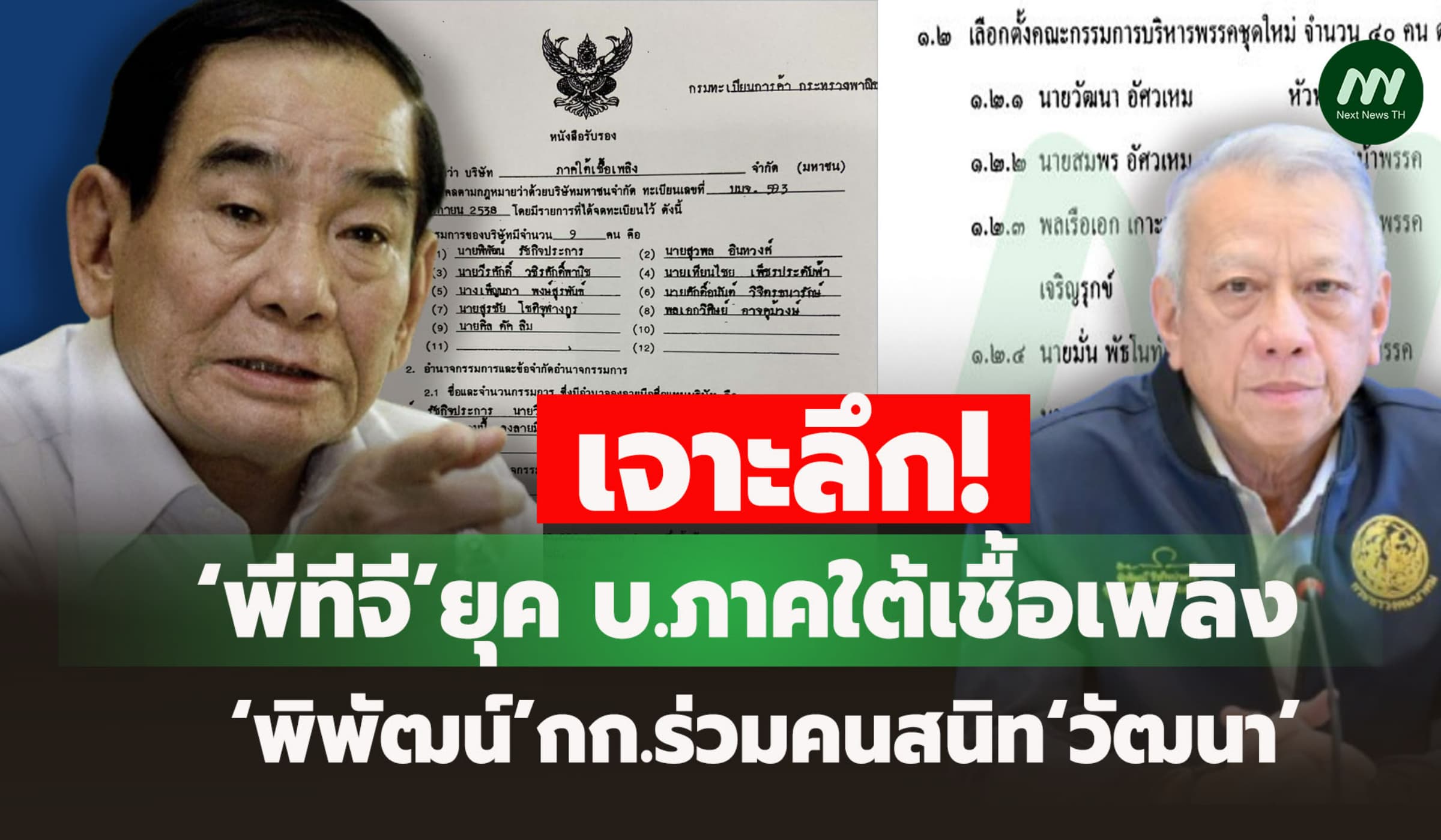 เจาะลึก ‘พีทีจี’ยุค บ.ภาคใต้เชื้อเพลิง ‘พิพัฒน์’กก.ร่วมคนสนิท‘วัฒนา’