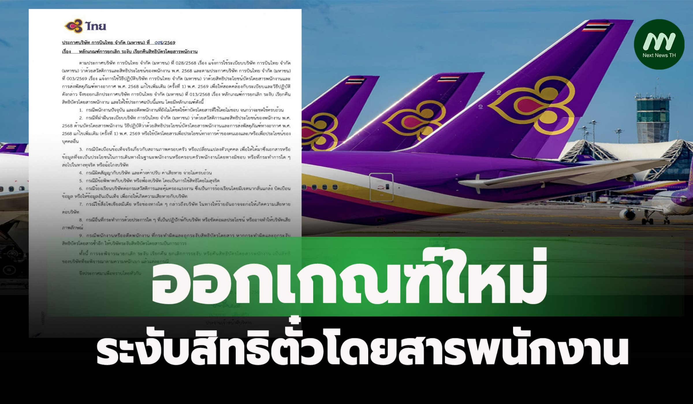 'บินไทย'ออกเกณฑ์ใหม่ 9 ข้อยกเลิก-ระงับสิทธิตั๋วโดยสารพนักงาน