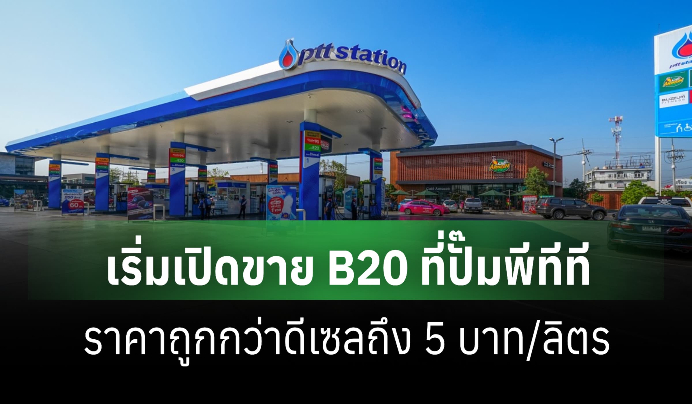 'OR' เริ่มเปิดขาย B20 ที่ปั๊มพีทีที ราคาถูกกว่าดีเซลถึง 5 บาท/ลิตร