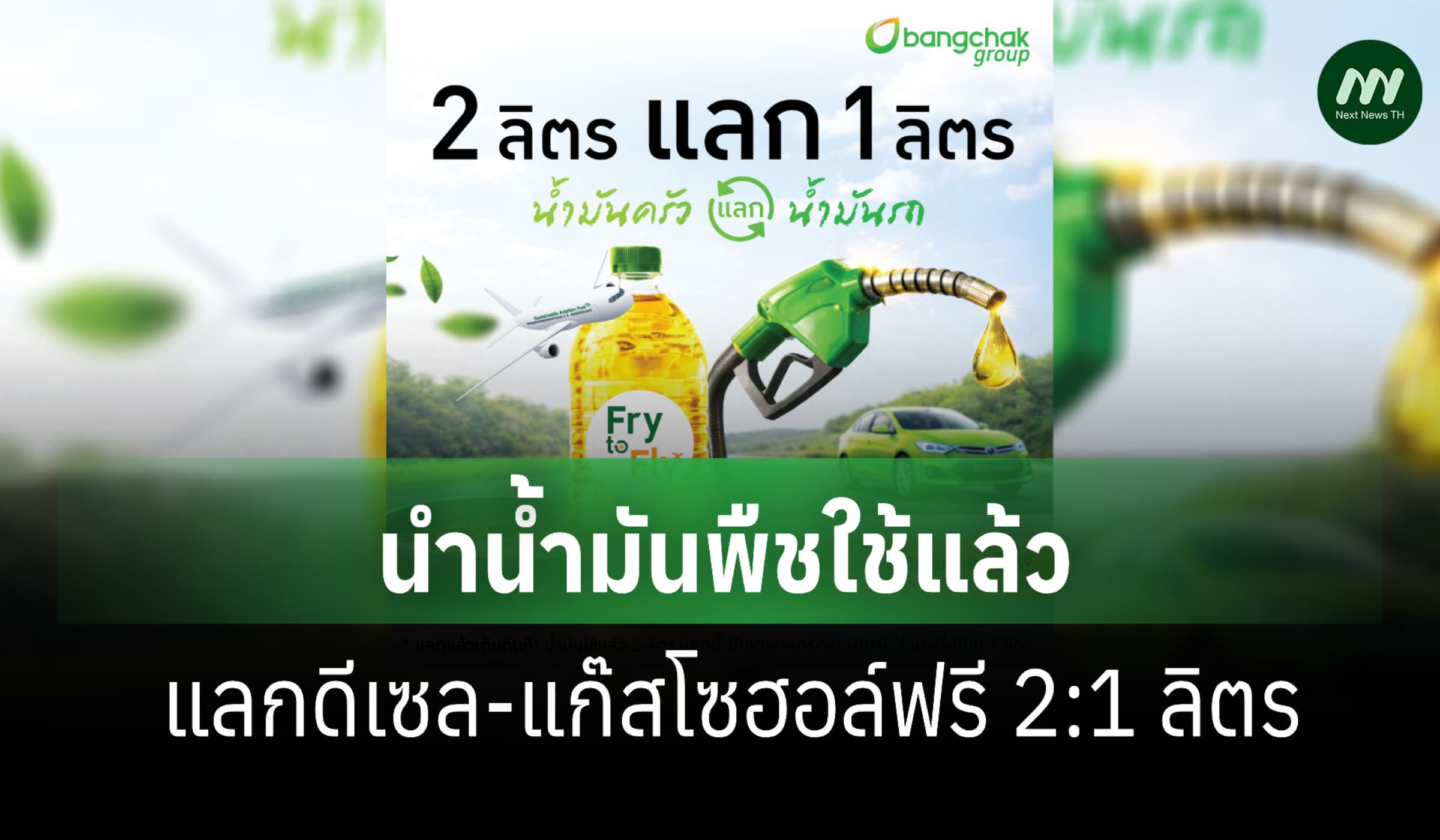 'บางจาก' เปิดให้นำน้ำมันพืชใช้แล้วแลกดีเซล-แก๊สโซฮอล์ฟรี 2:1 ลิตร