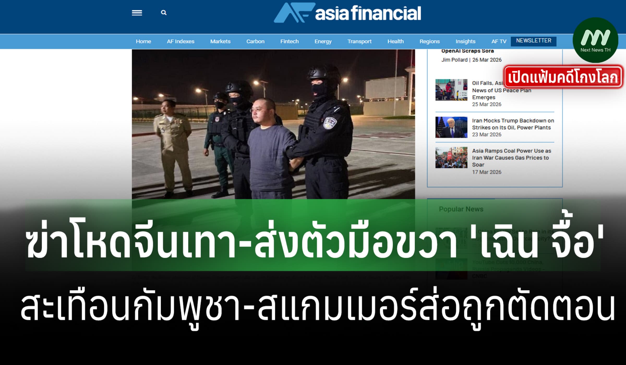 เปิดแฟ้มคดีโกงโลก: ฆ่าโหด-ส่งตัวจีนเทาเขย่ากัมพูชา สแกมเมอร์ส่อตัดตอน