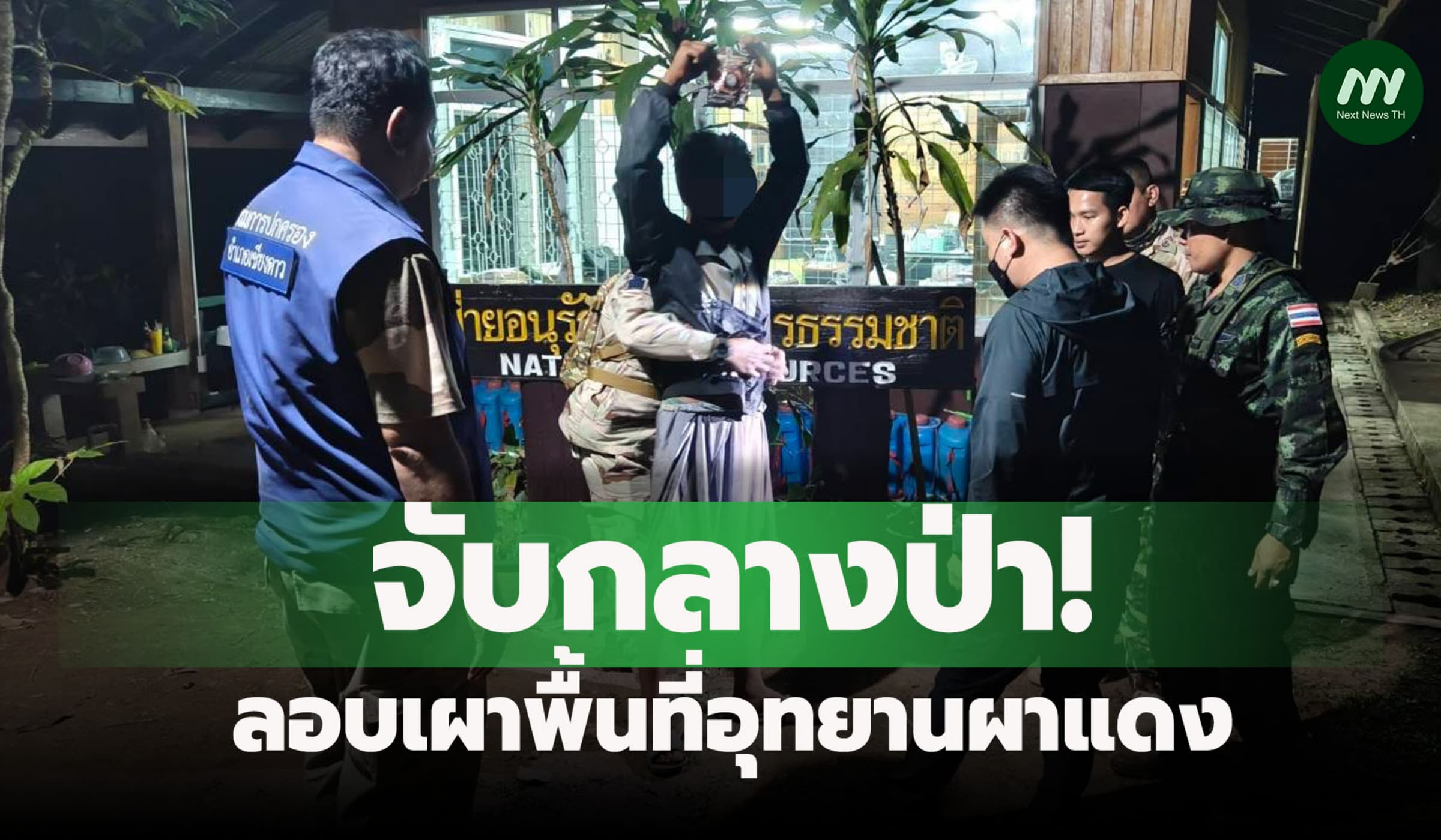 จับกลางป่า! หนุ่มวัย 36 ลอบเผาพื้นที่อุทยานผาแดง อ้างกันไฟพิรุธเพียบ