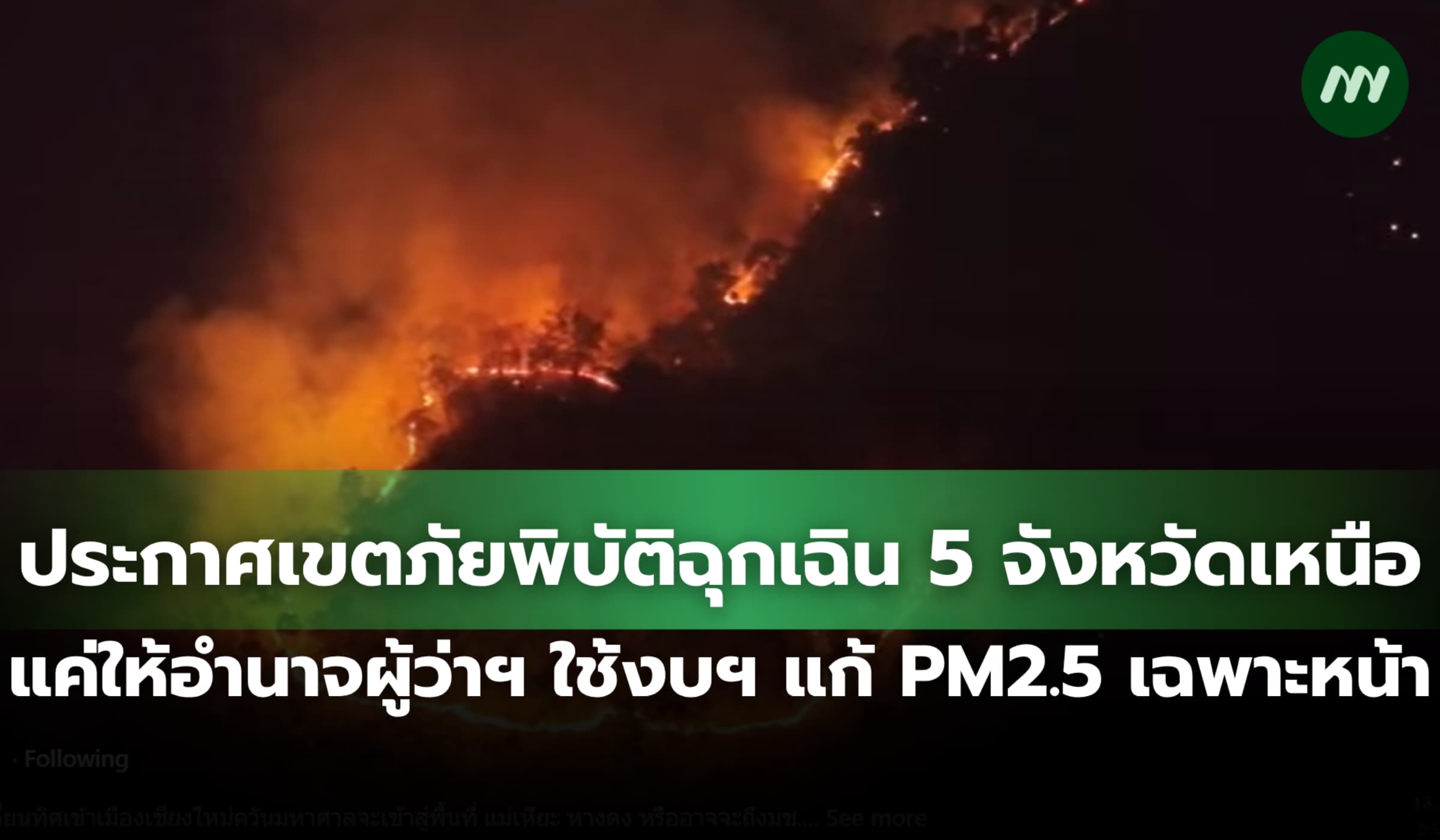 ประกาศเขตภัยพิบัติฉุกเฉิน 5 จังหวัดเหนือ แค่ใช้งบฯ แก้ปัญหาเฉพาะหน้า