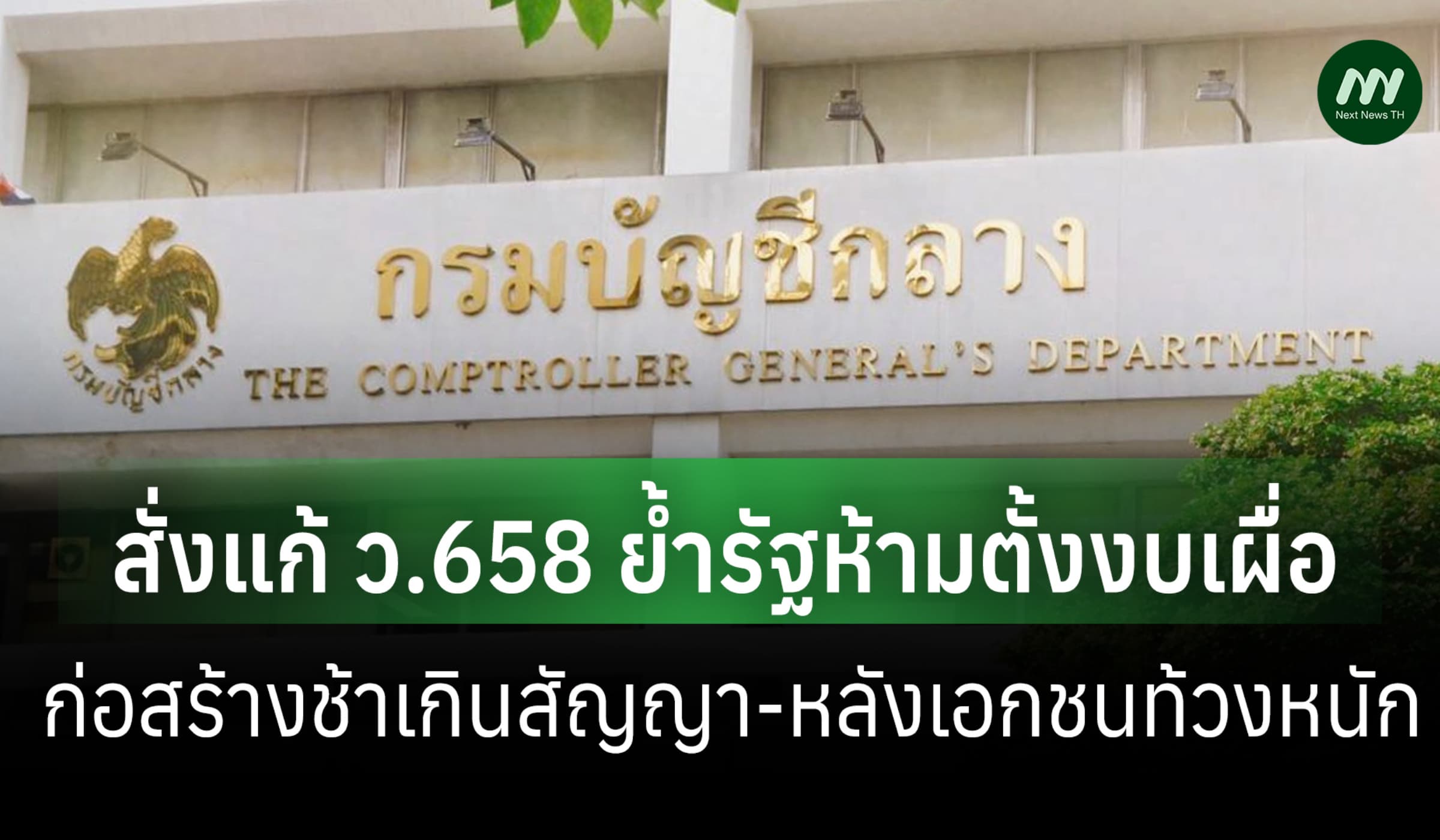กรมบัญชีกลางย้ำ!รัฐห้ามตั้งงบเผื่อขาดก่อสร้างล่าช้า สั่งแก้ ว 658 ด่วน