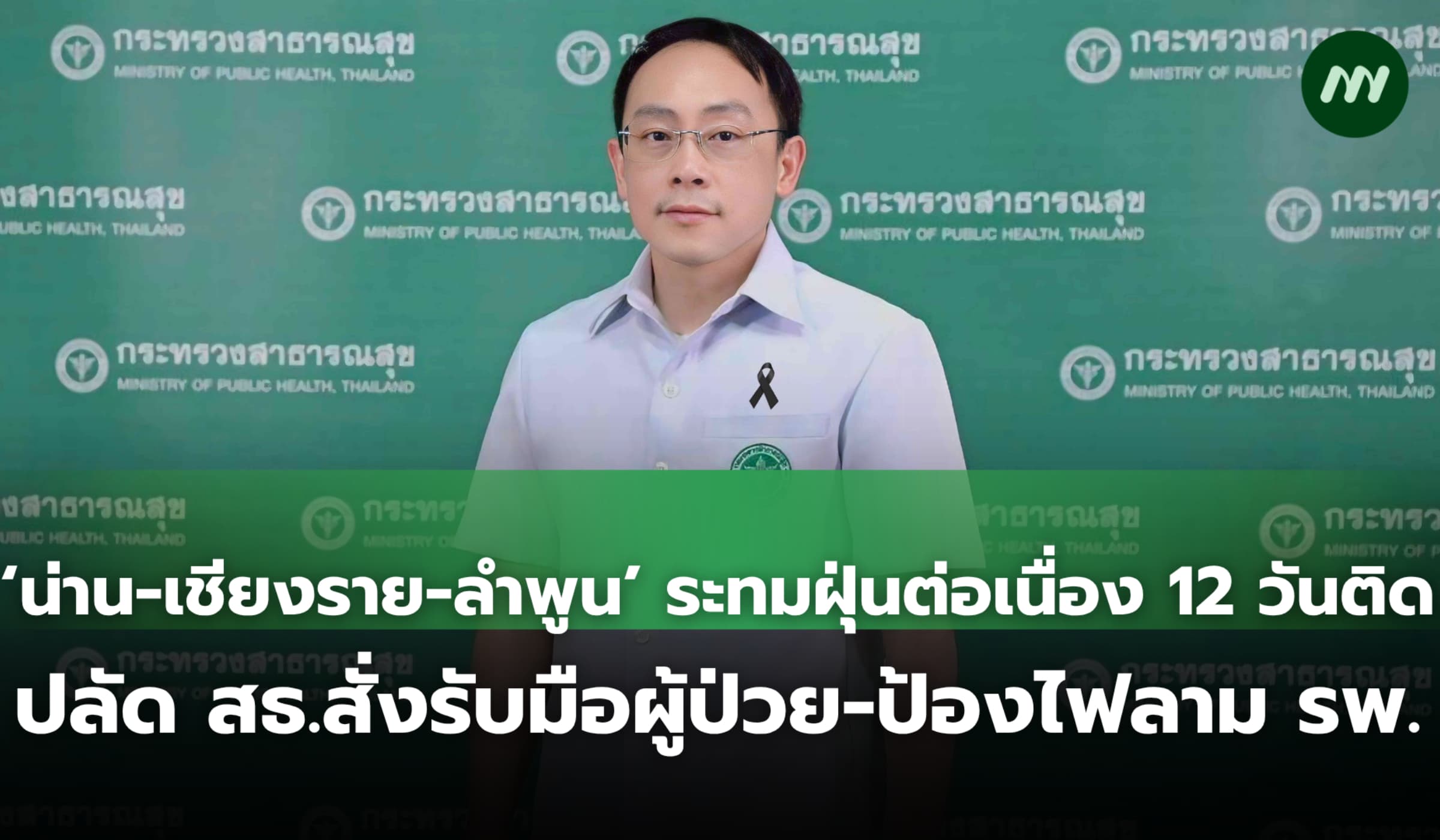 น่าน-เชียงราย-ลำพูน ระทมฝุ่นต่อเนื่อง 12 วันติด สธ.สั่งรับมือผู้ป่วย