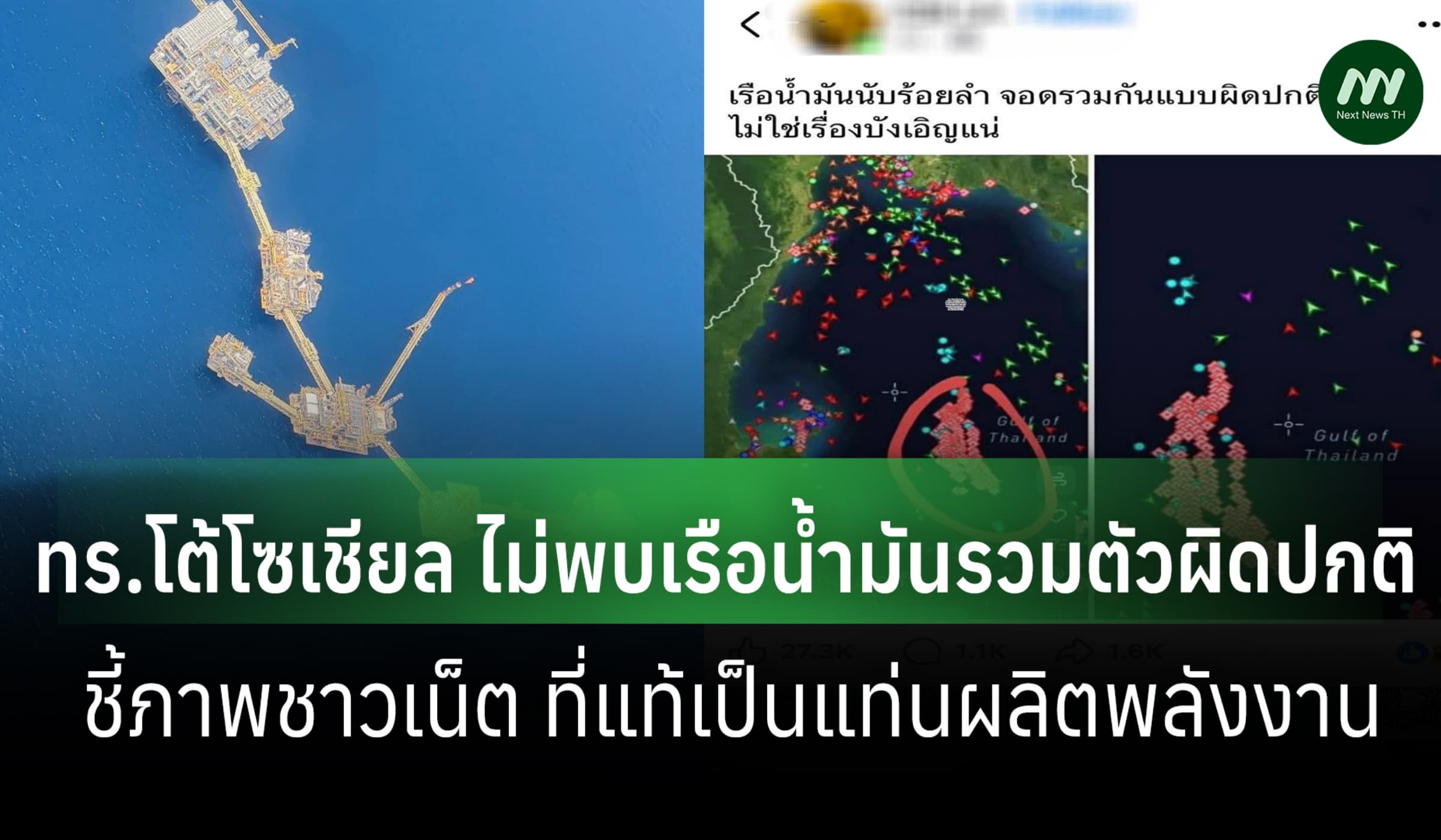 ทร.ยันไม่พบเรือน้ำมันรวมตัวผิดปกติ-ภาพโซเชียล ที่แท้คือแท่นผลิตพลังงาน