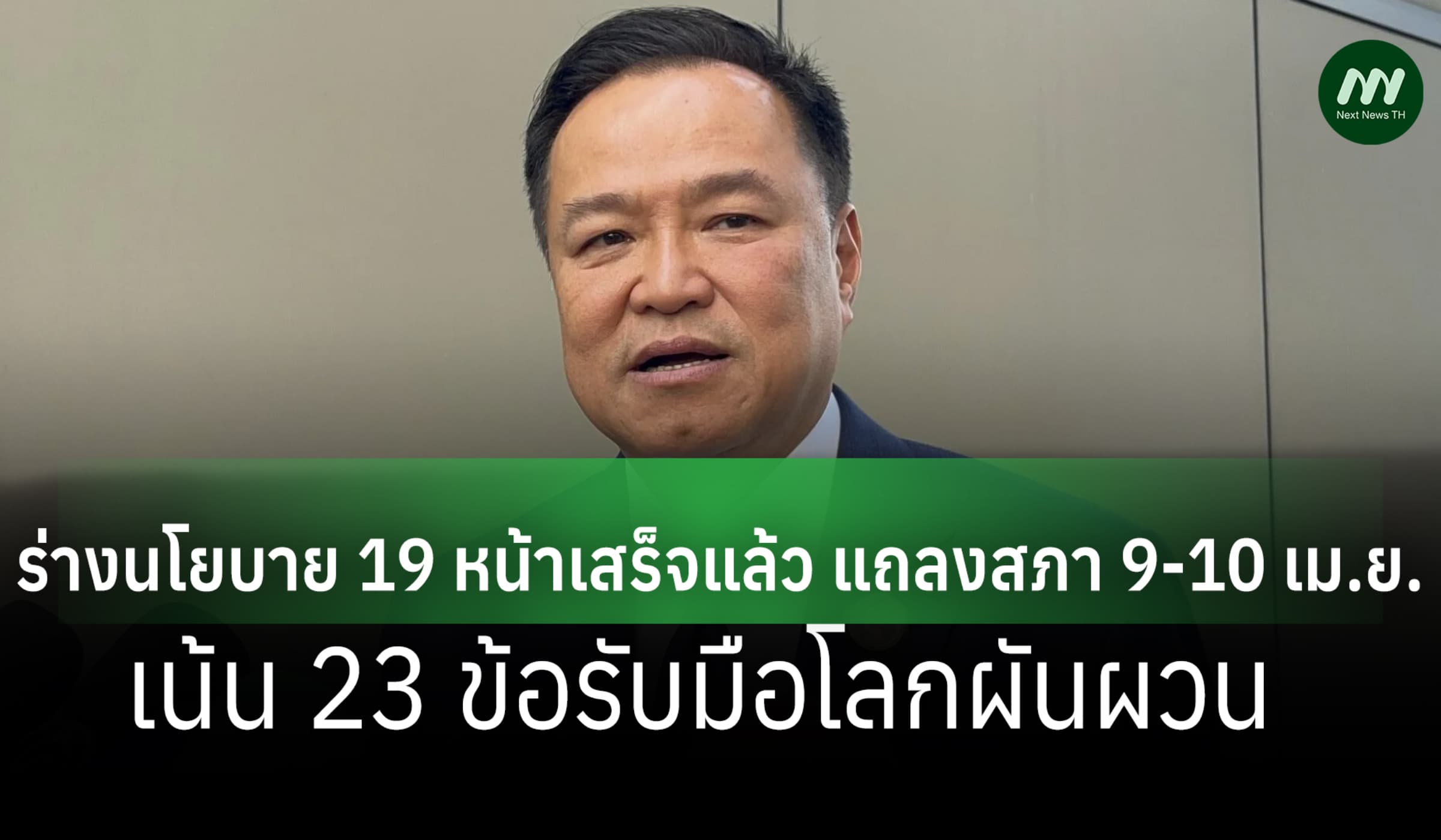 'อนุทิน' ร่างนโยบาย 19 หน้า แถลงสภาฯ 9-10 เม.ย.เน้น 23 ข้อรับโลกผันผวน