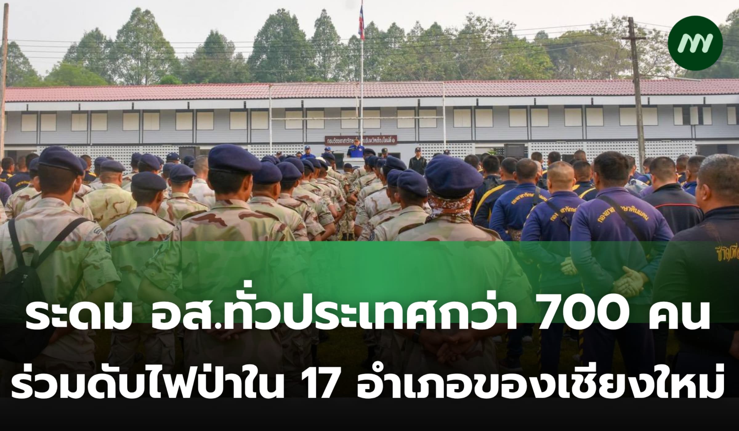 ระดม อส.ทั่วประเทศกว่า 700 คน ร่วมดับไฟป่าใน 17 อำเภอของเชียงใหม่