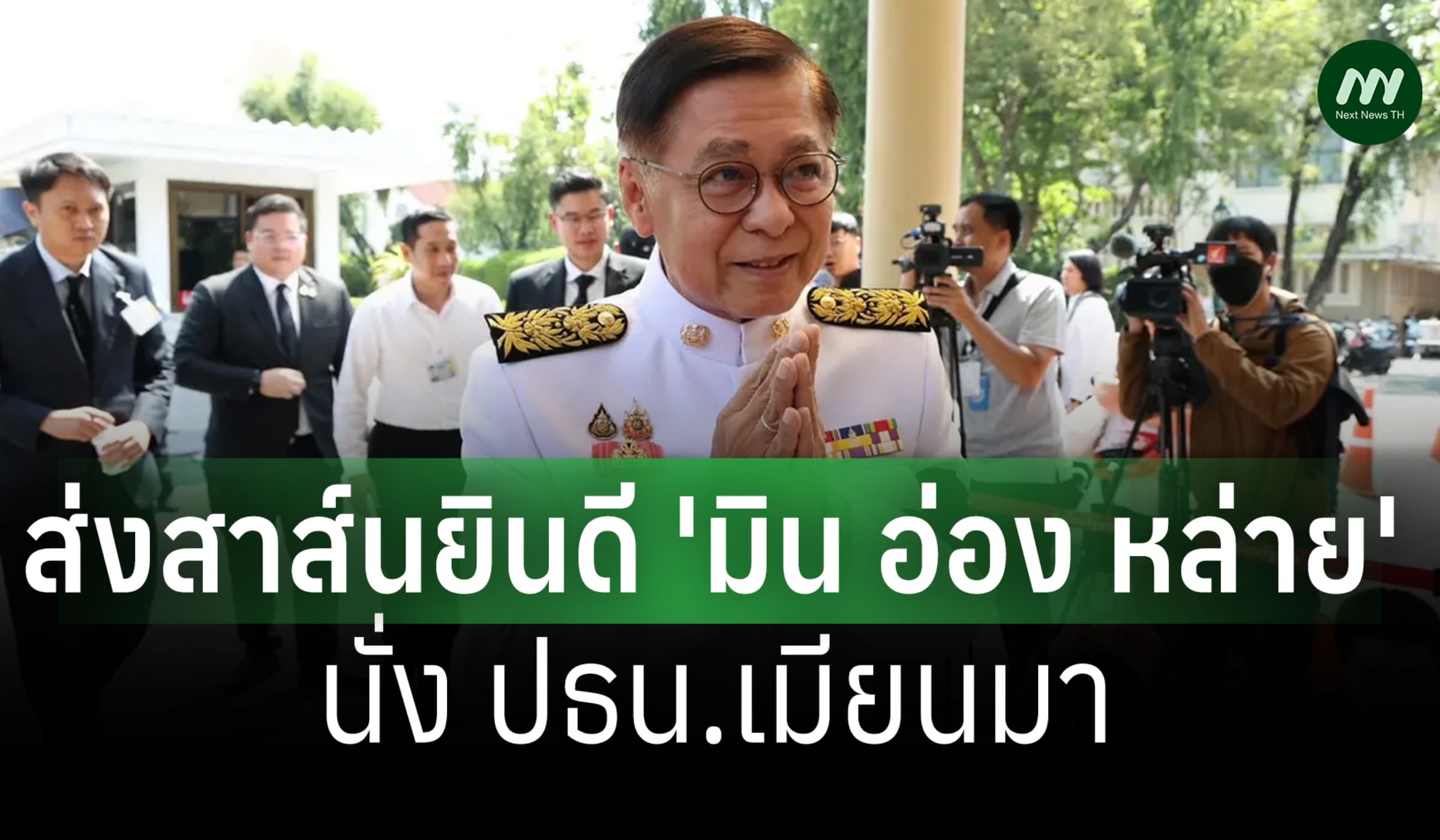 'สีหศักดิ์' ส่งสาส์นยินดี 'มิน อ่อง หล่าย' นั่ง ปธน.เมียนมา