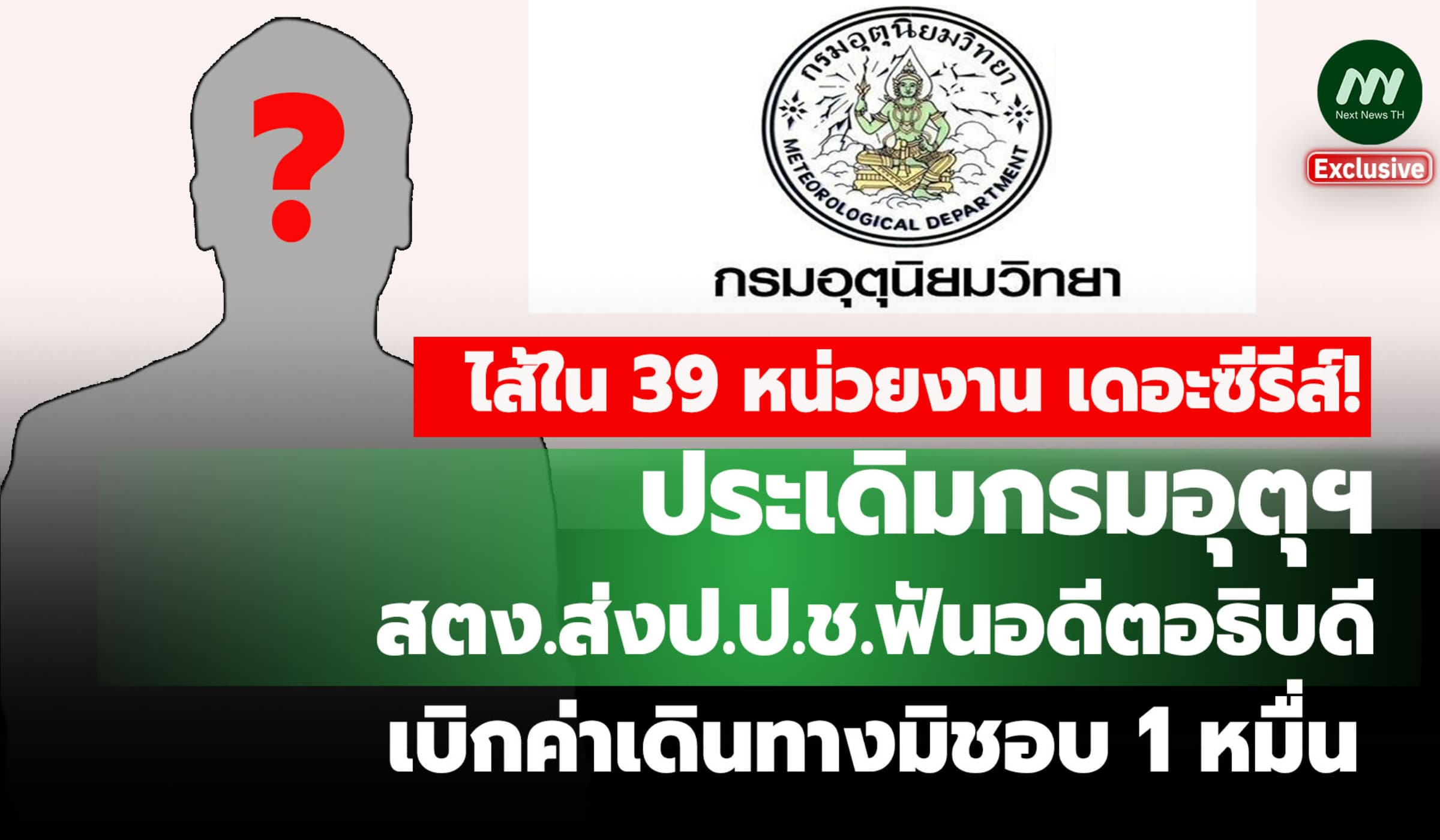 ประเดิมกรมอุตุฯ! สตง.ส่งป.ป.ช.ฟันอดีตอธิบดีเบิกค่าเดินทางมิชอบ 1 หมื่น