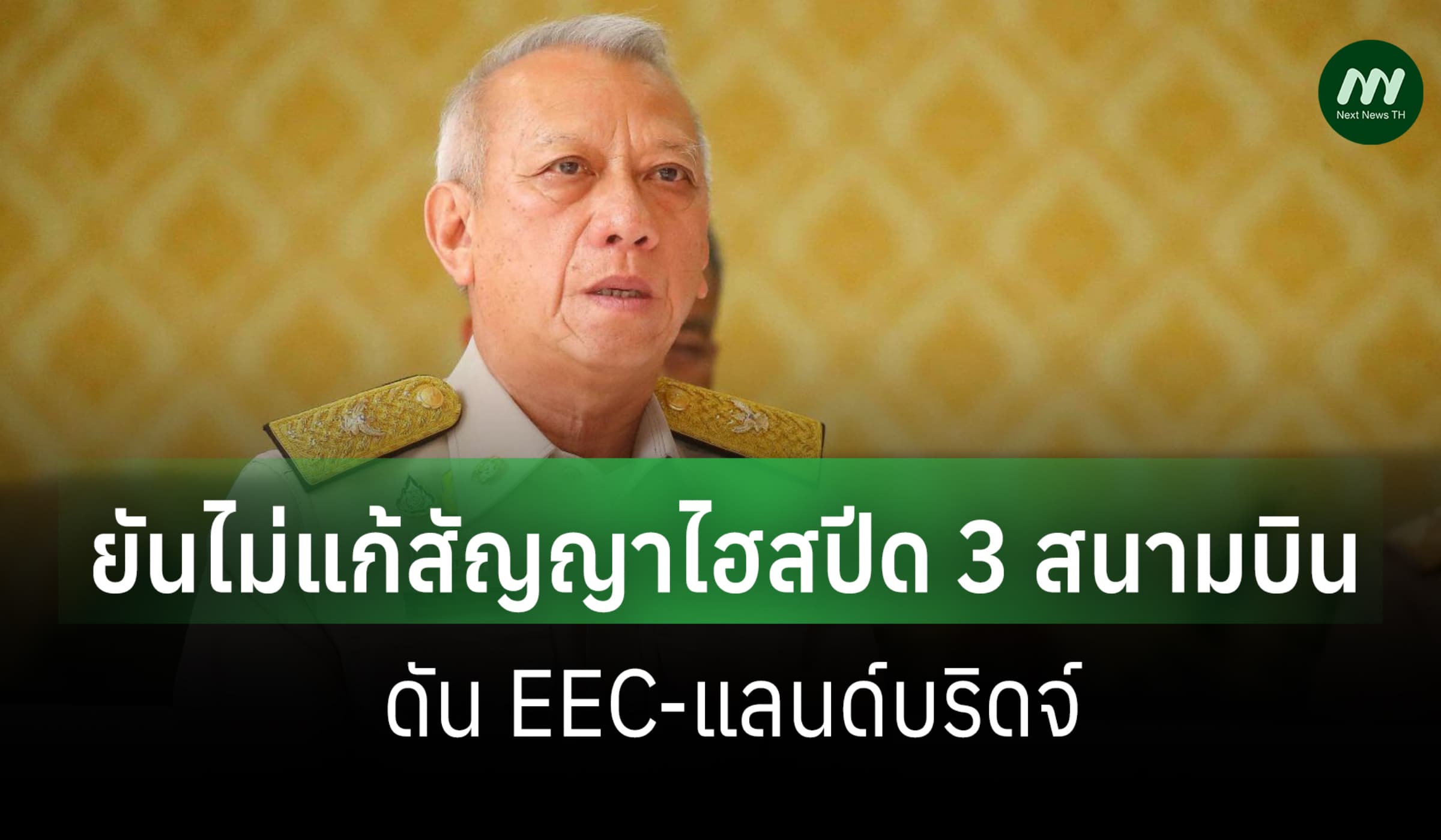 'พิพัฒน์' ยันไม่แก้สัญญาไฮสปีด 3 สนามบิน ดัน EEC-แลนด์บริดจ์