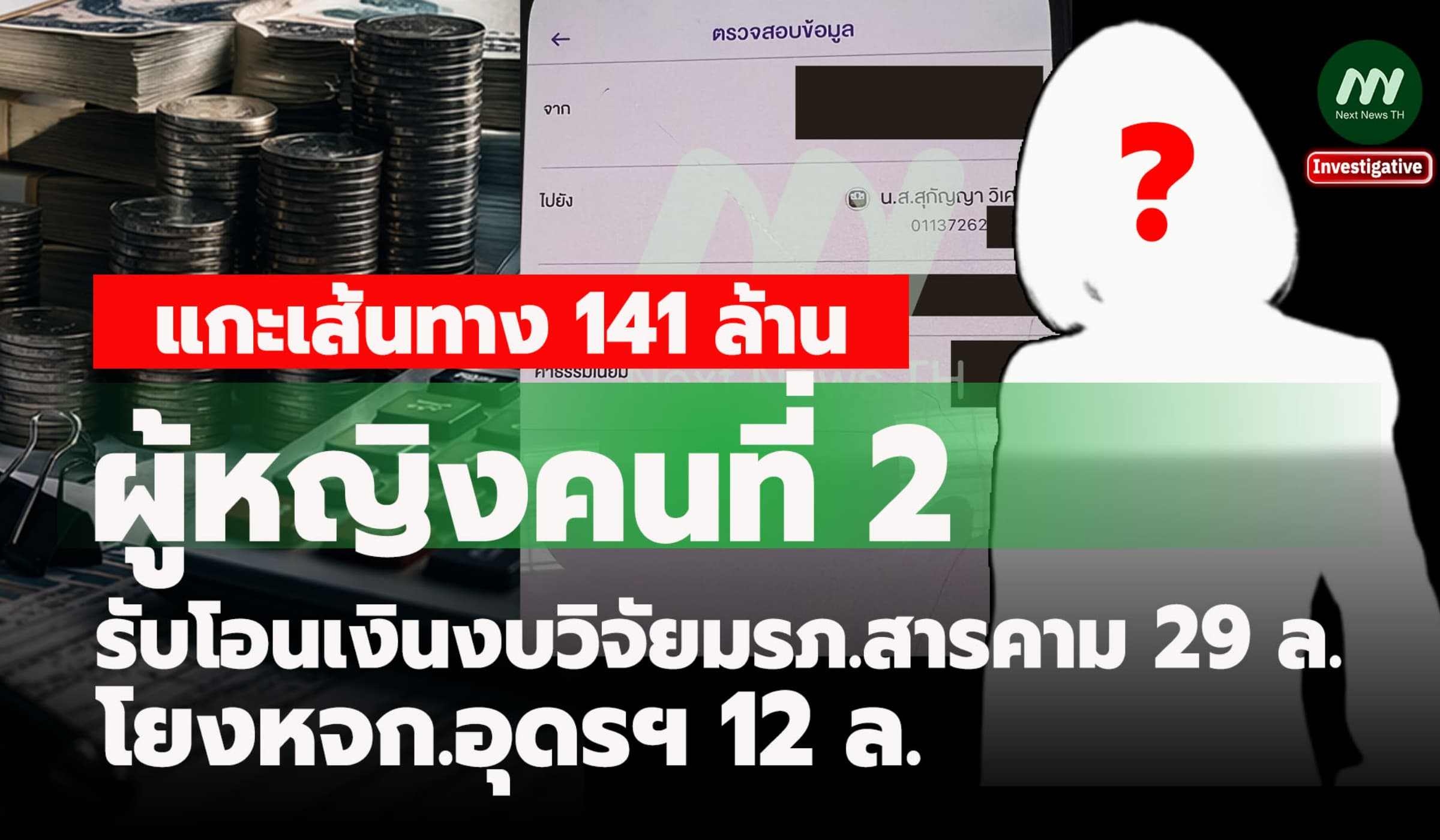 หญิงคนที่ 2 รับโอนเงินงบวิจัยมรภ.สารคาม 29 ล. โยงหจก.อุดรฯ 12 ล.