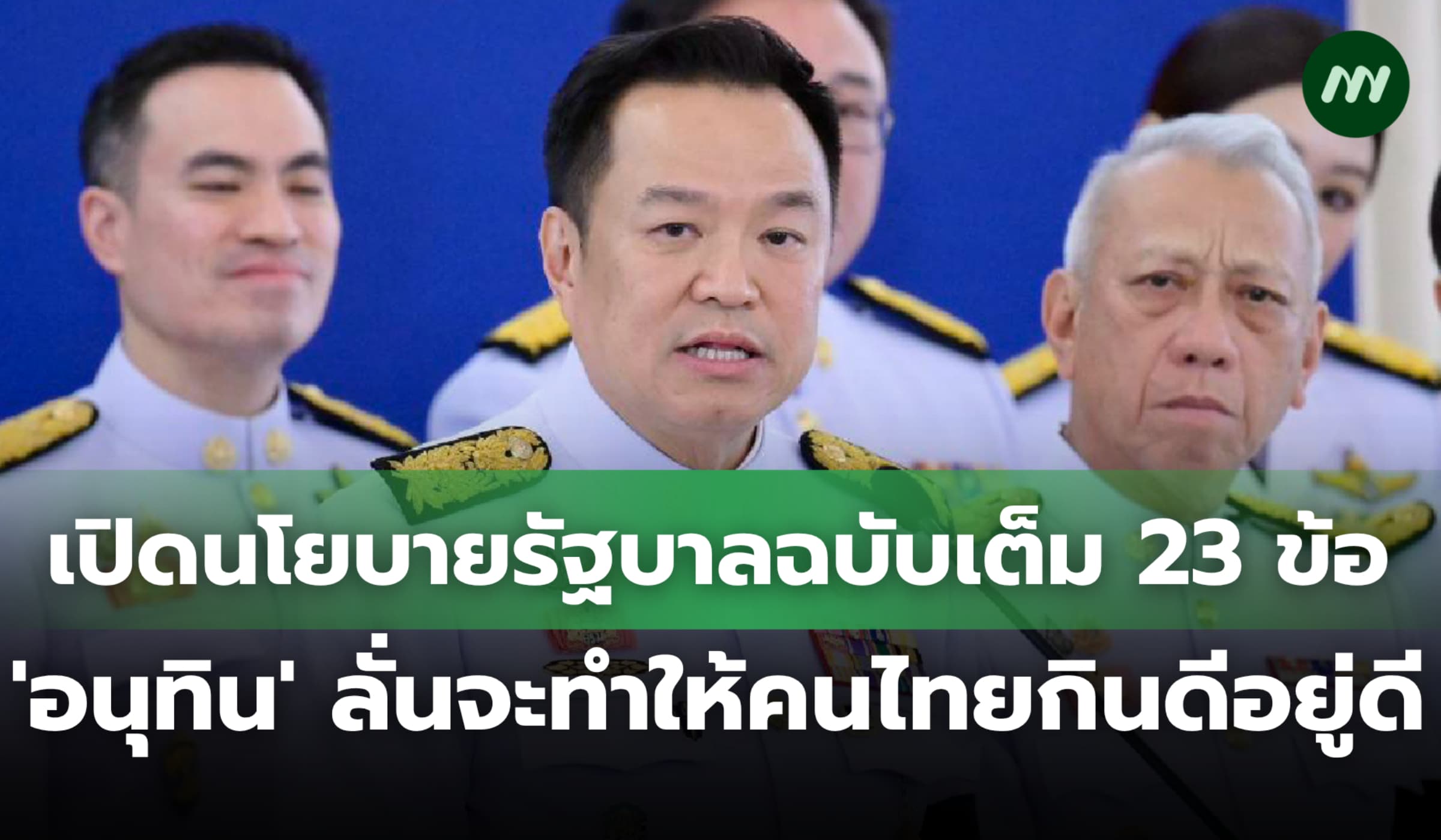 เปิดนโยบายรัฐบาลฉบับเต็ม 23 ข้อ 'อนุทิน' ลั่นจะทำให้คนไทยกินดีอยู่ดี