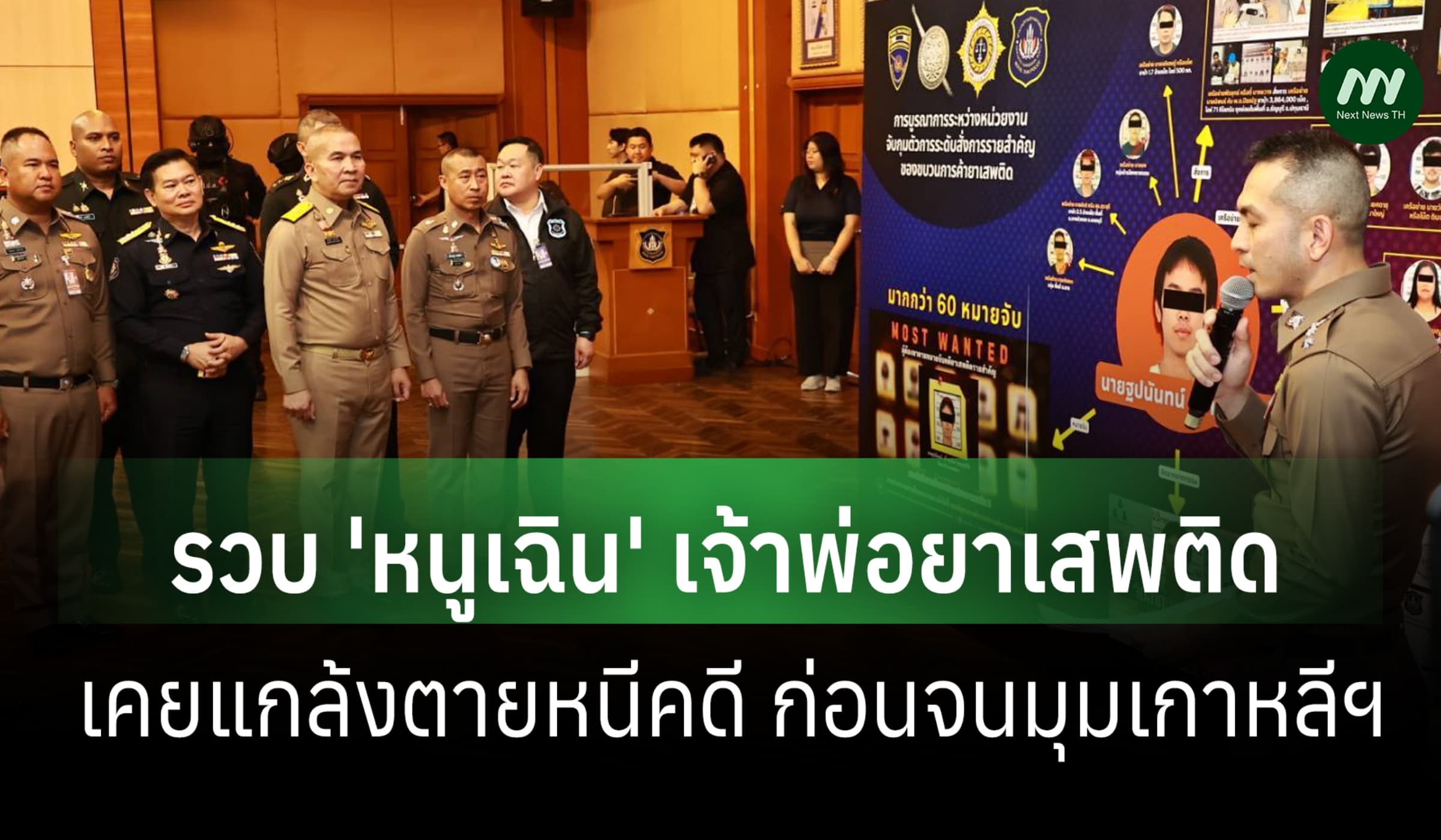 ป.ป.ส.รวบ 'หนูเฉิน' เจ้าพ่อยาเสพติดรายใหญ่ เคยแกล้งตายหนีคดี