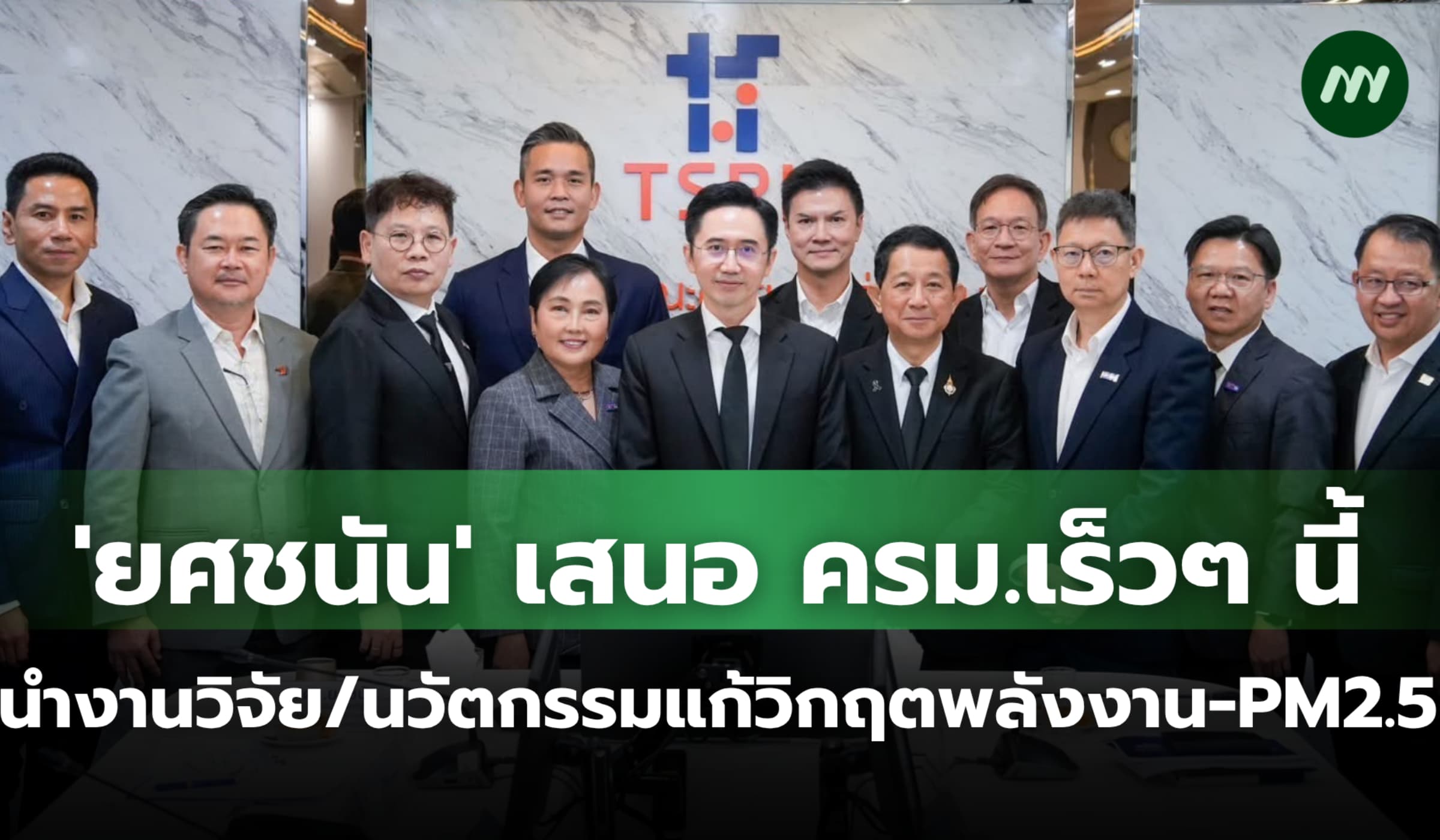 'ยศชนัน' ชง ครม.ภายในเม.ย.นี้ นำผลงานวิจัยแก้วิกฤตพลังงาน-ฝุ่น PM2.5