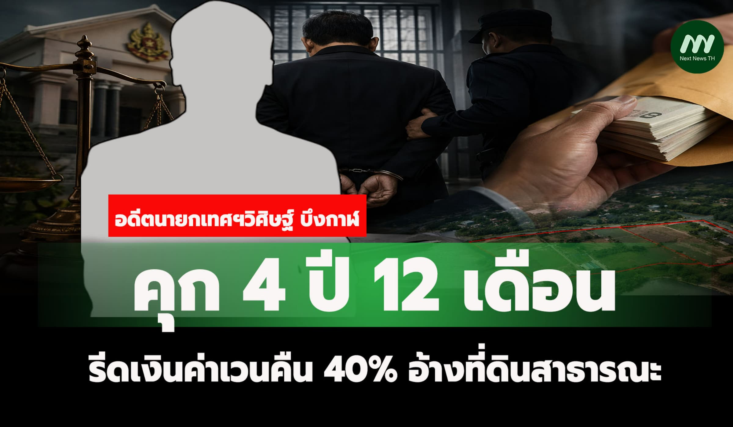 คุก 4 ปี 12 ด.! อดีตนายกเทศฯวิศิษฐ์ รีดเงินค่าเวนคืน40% อ้างที่สาธารณะ